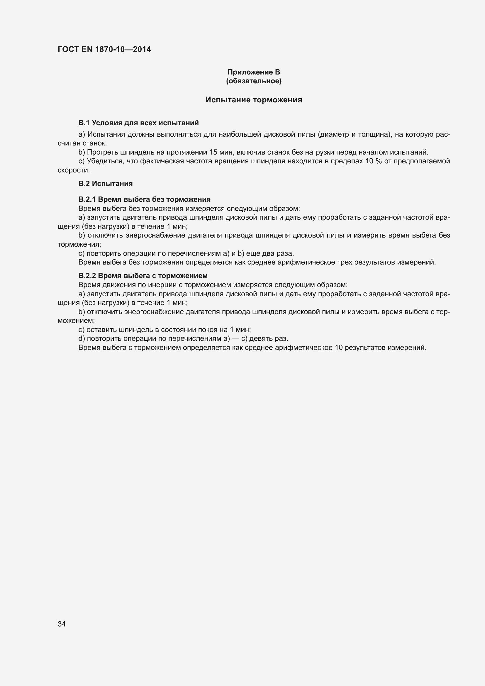 Страница 40 ГОСТ EN 1870-10-2014