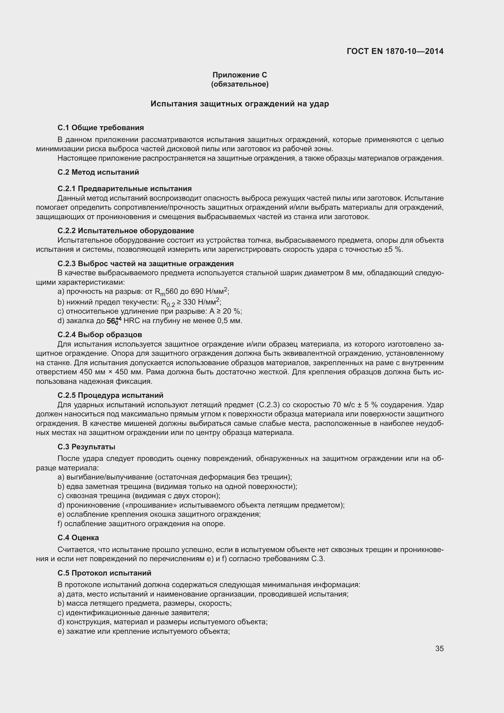 Страница 41 ГОСТ EN 1870-10-2014