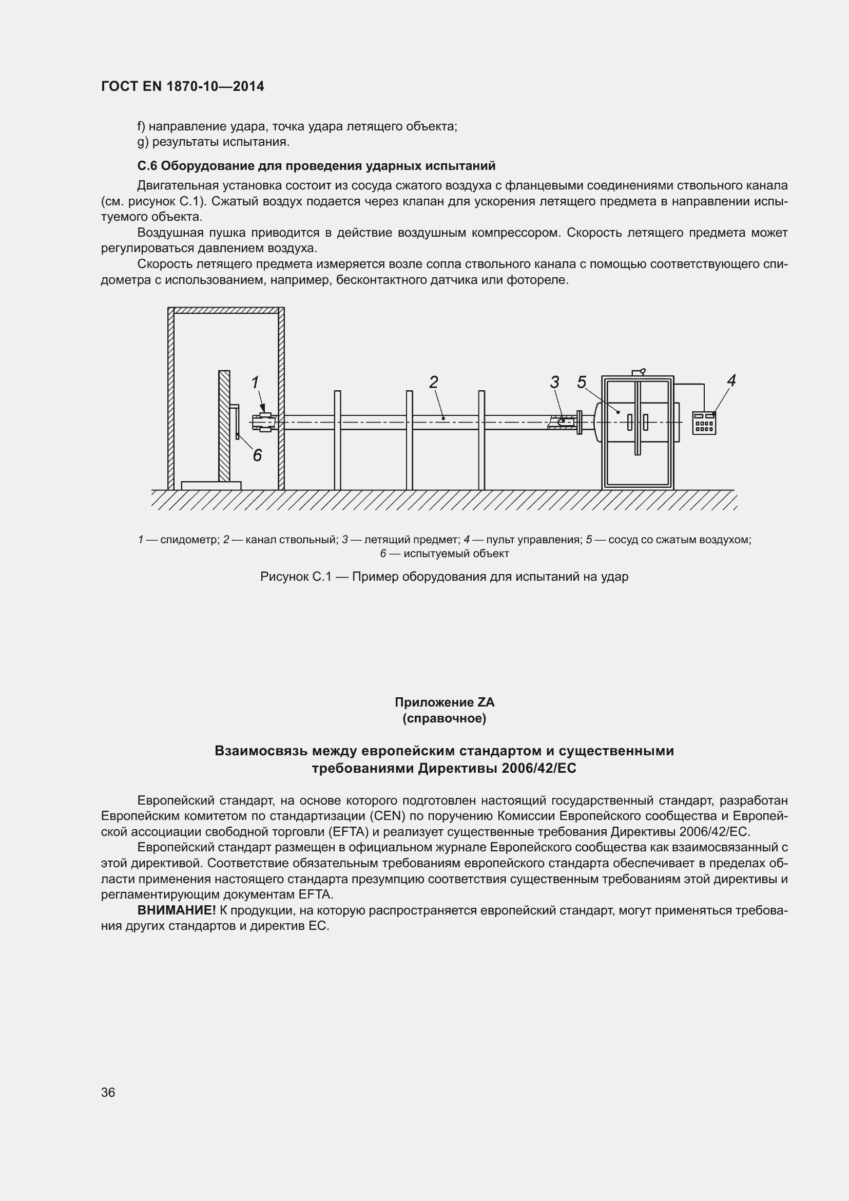 Страница 42 ГОСТ EN 1870-10-2014