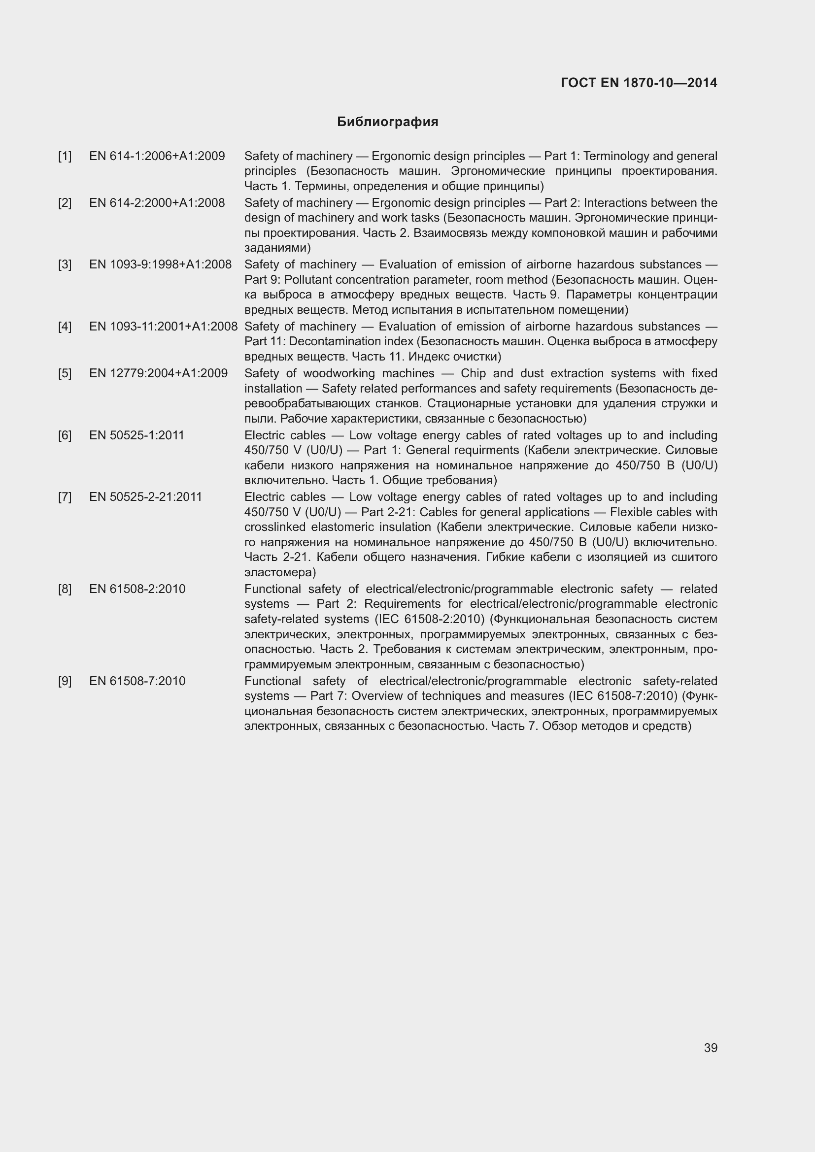 Страница 45 ГОСТ EN 1870-10-2014