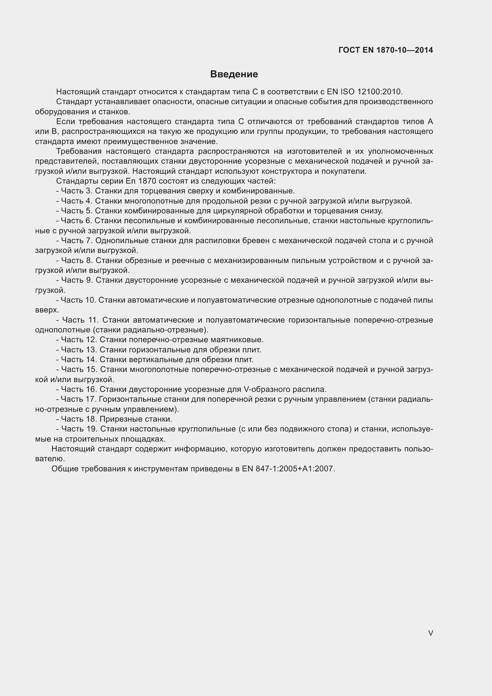 Страница 5 ГОСТ EN 1870-10-2014
