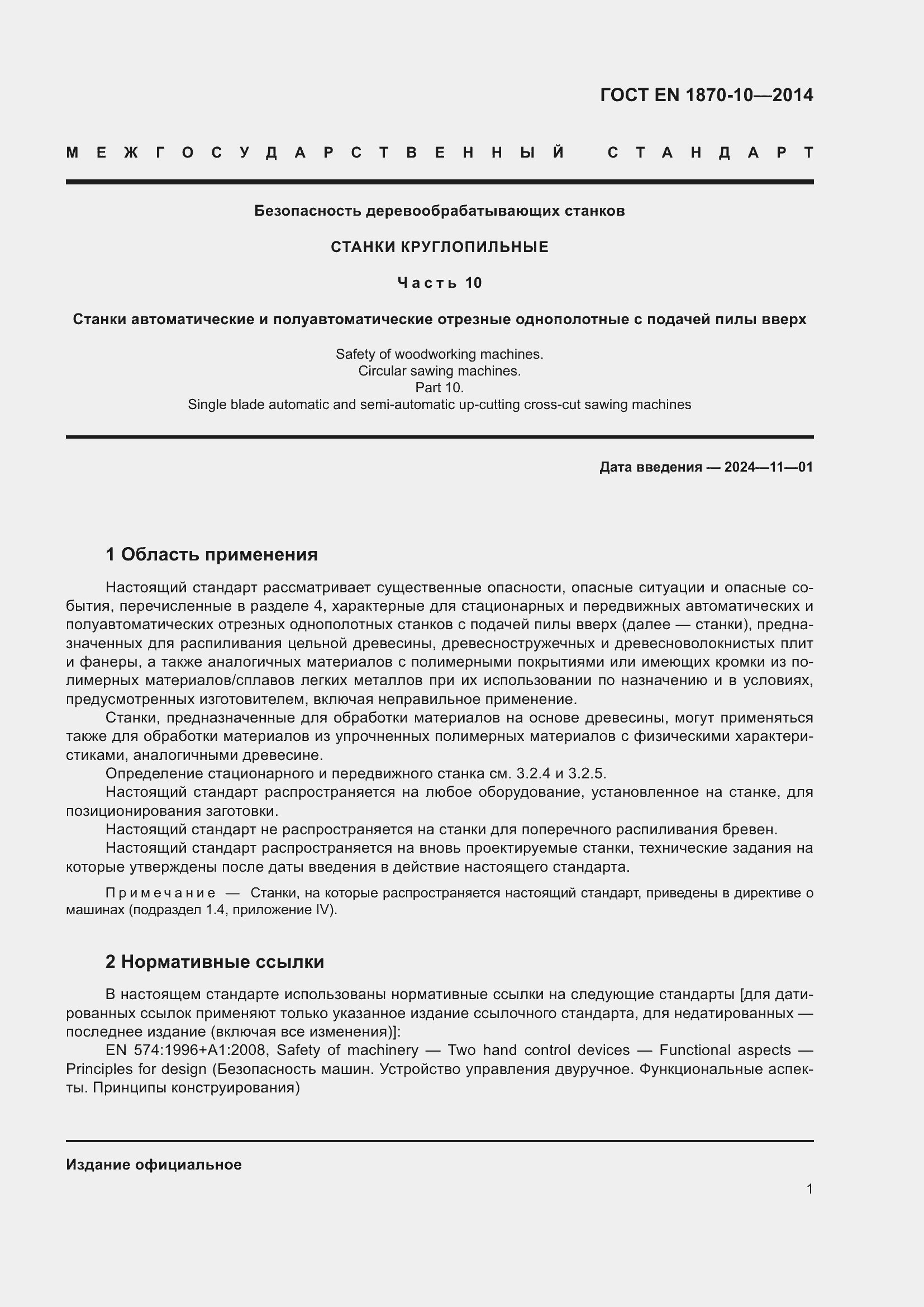 Страница 7 ГОСТ EN 1870-10-2014