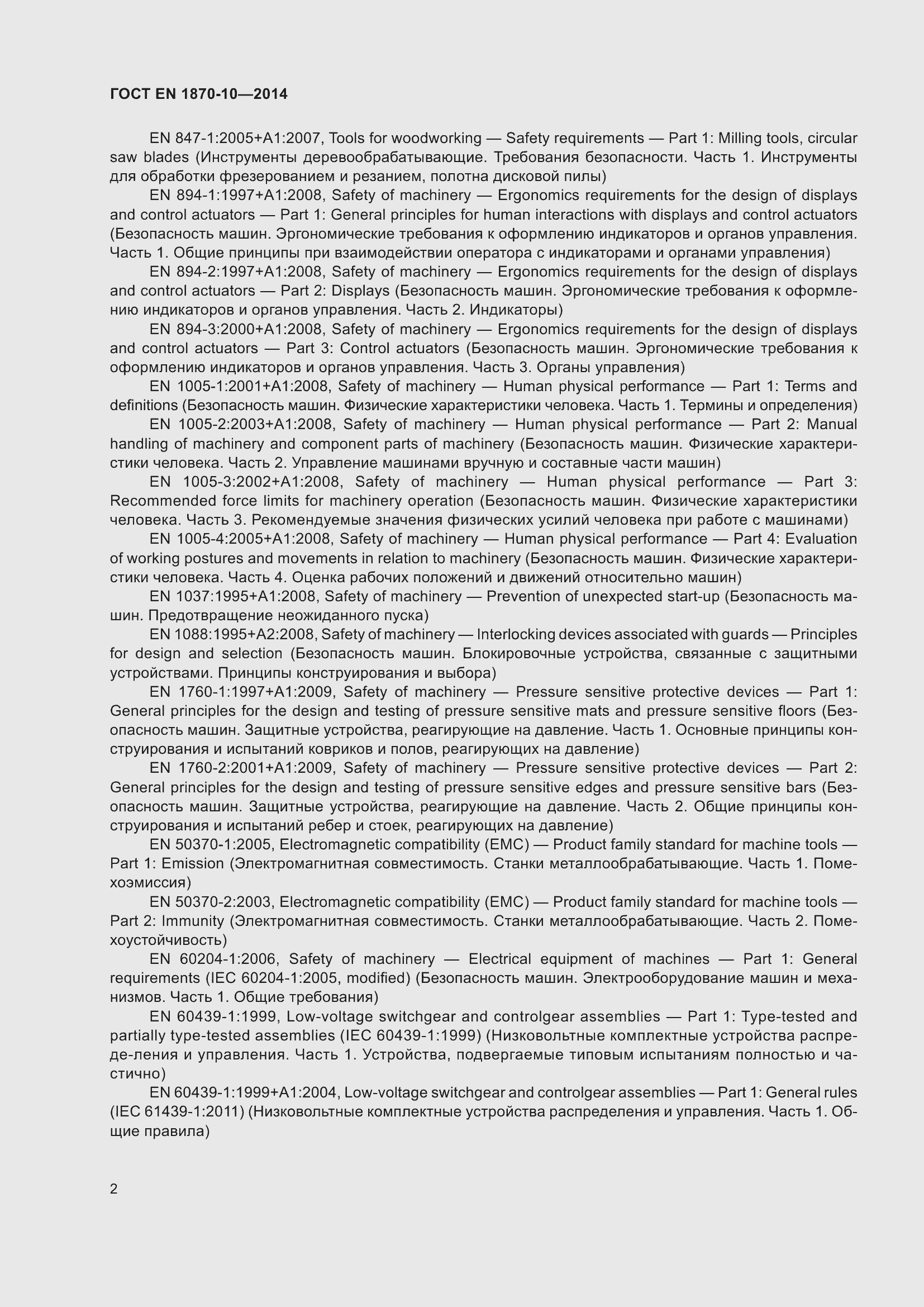 Страница 8 ГОСТ EN 1870-10-2014