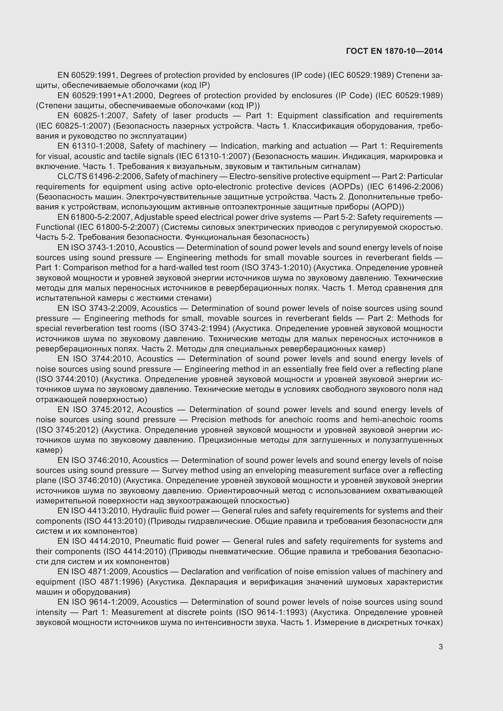 Страница 9 ГОСТ EN 1870-10-2014