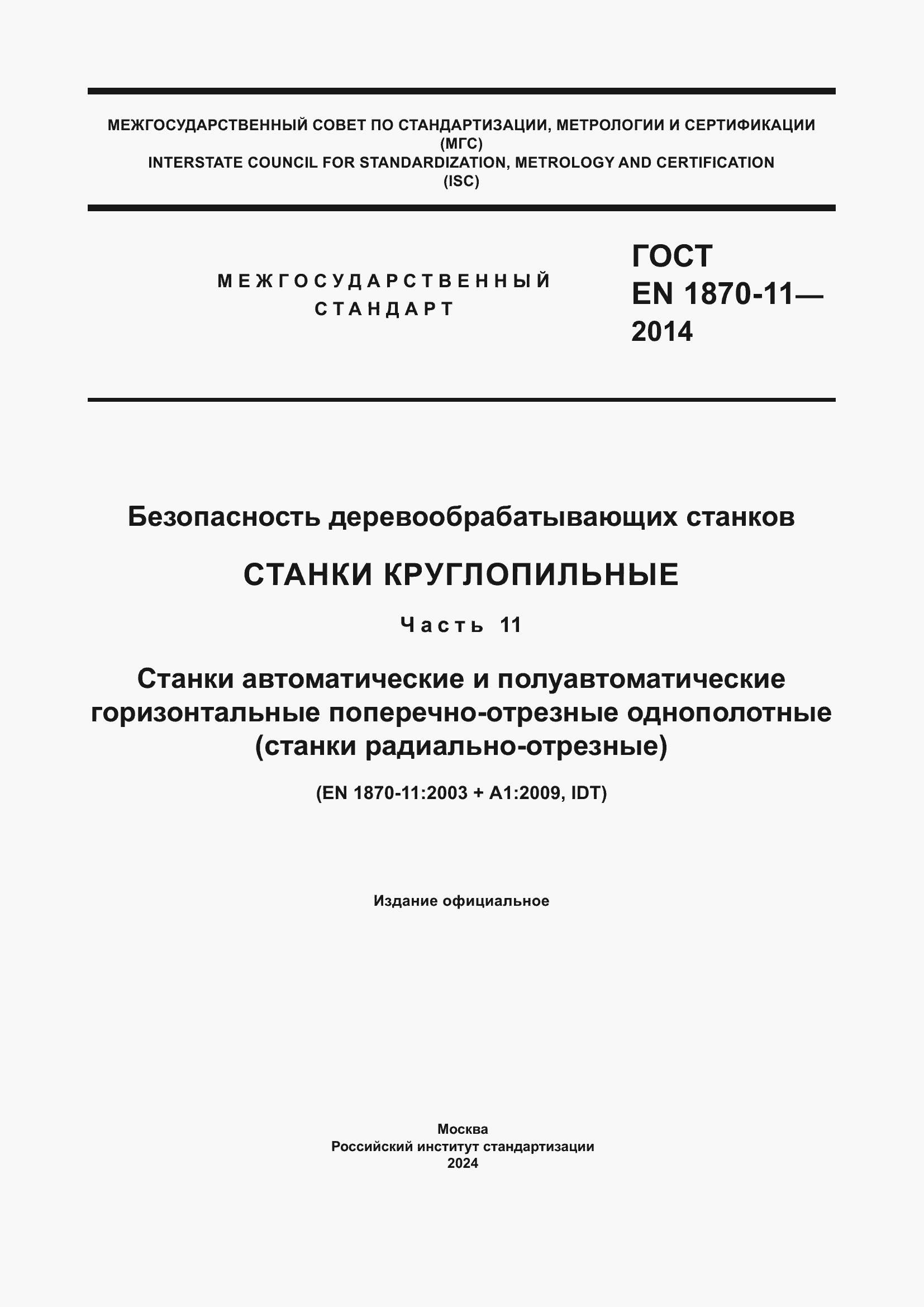 Страница 1 ГОСТ EN 1870-11-2014