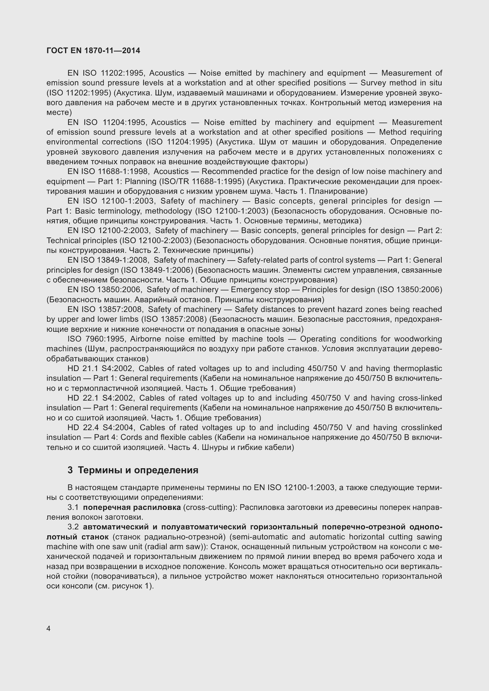 Страница 10 ГОСТ EN 1870-11-2014