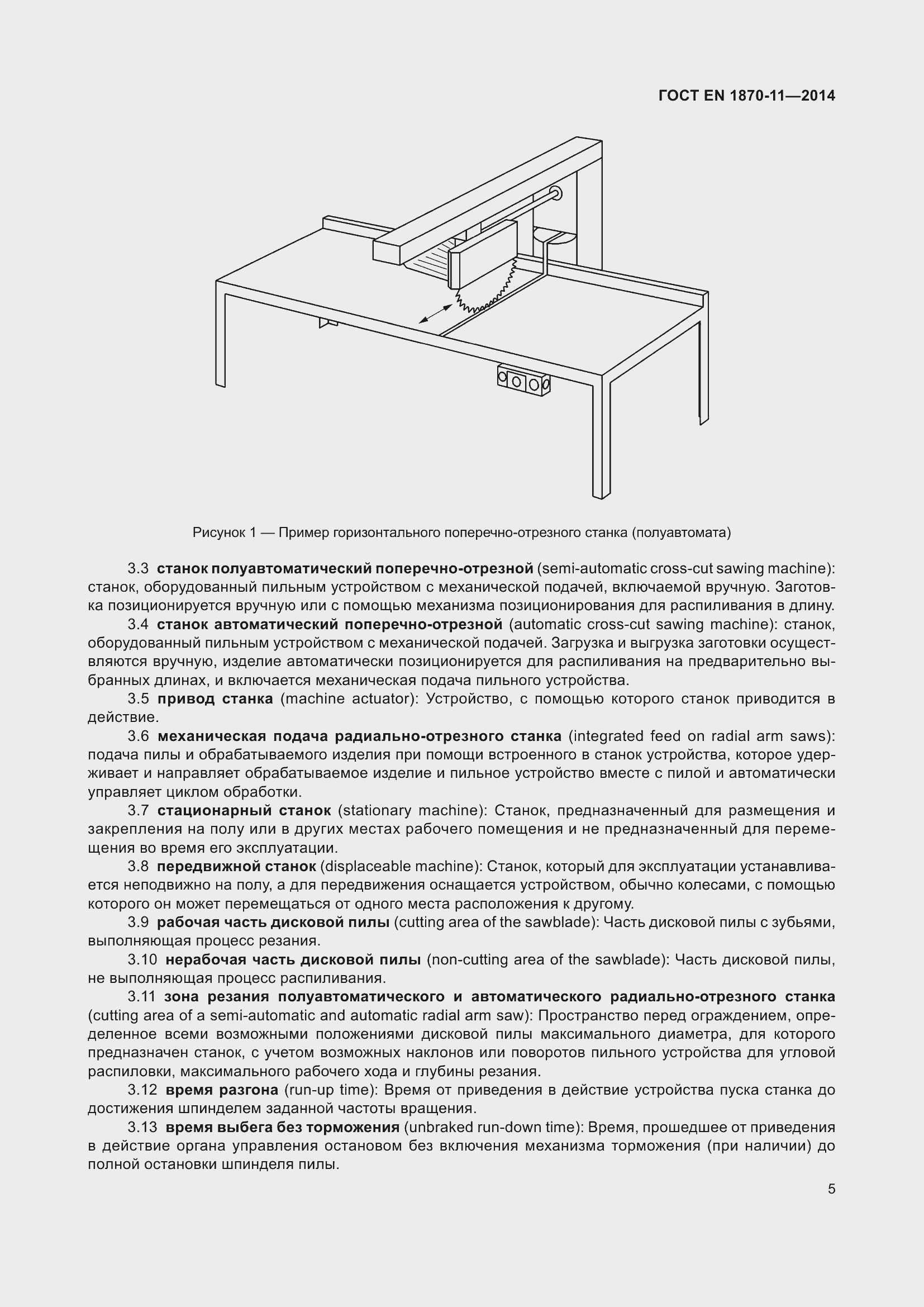 Страница 11 ГОСТ EN 1870-11-2014