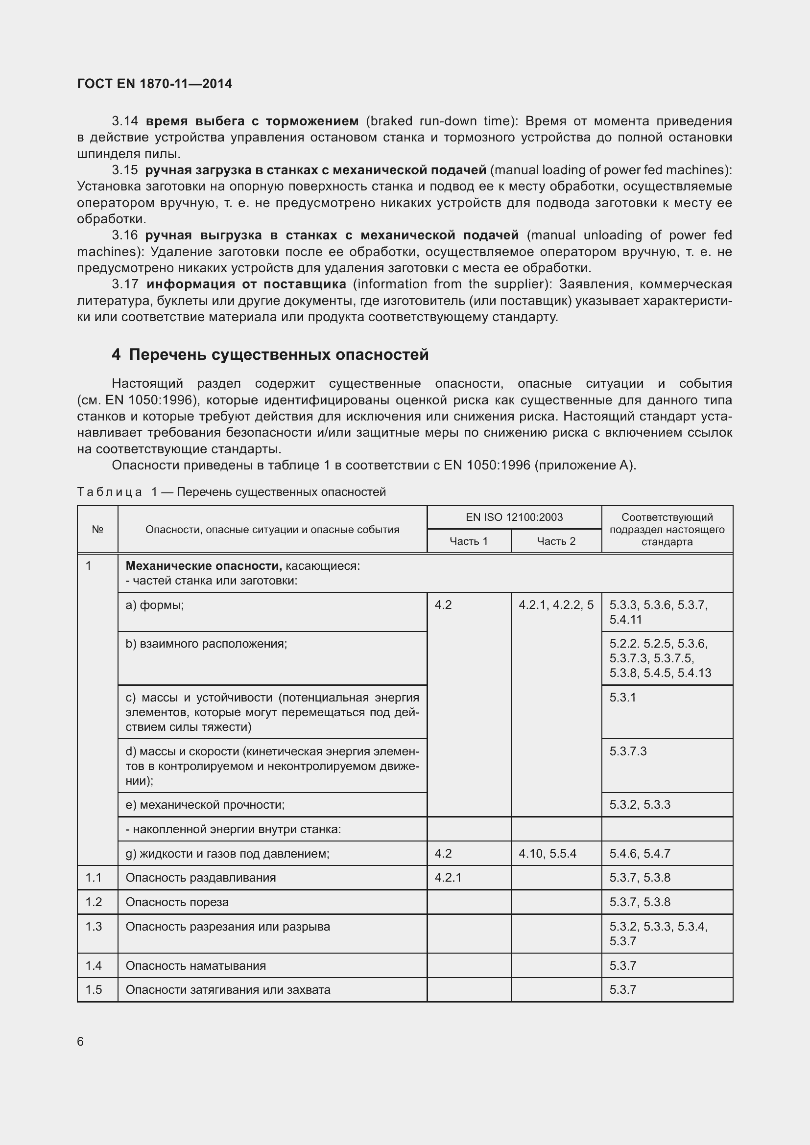 Страница 12 ГОСТ EN 1870-11-2014