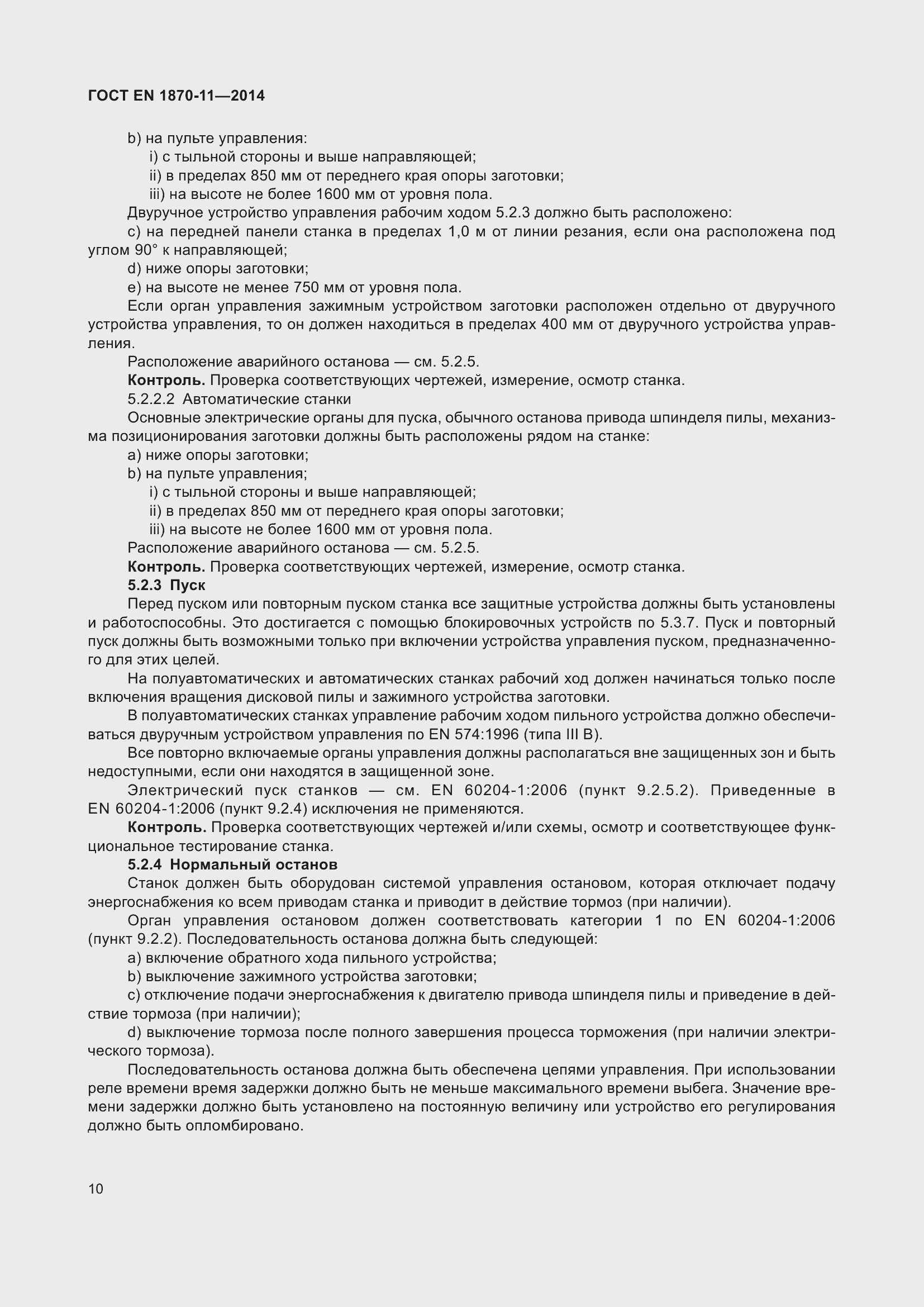 Страница 16 ГОСТ EN 1870-11-2014