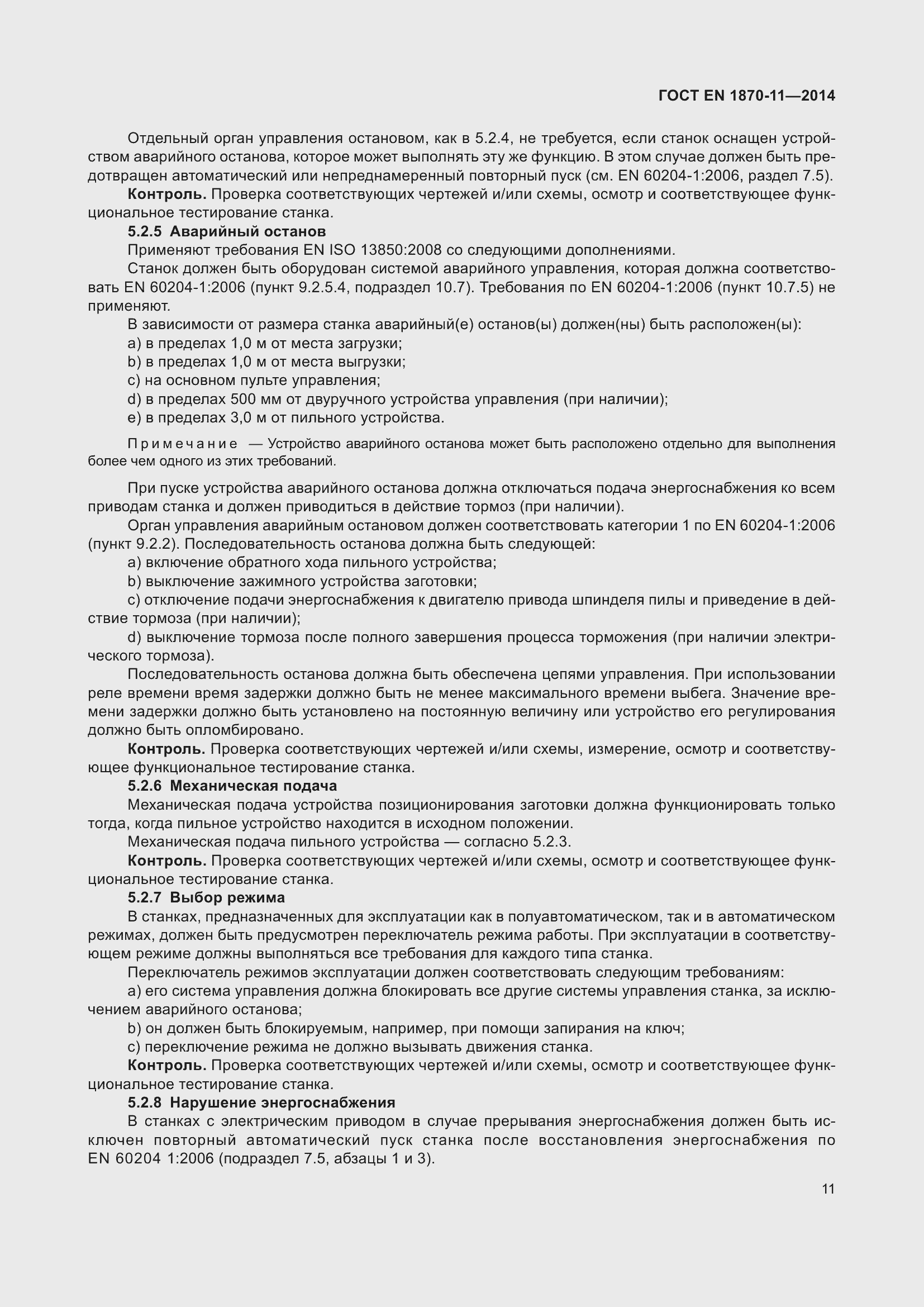 Страница 17 ГОСТ EN 1870-11-2014