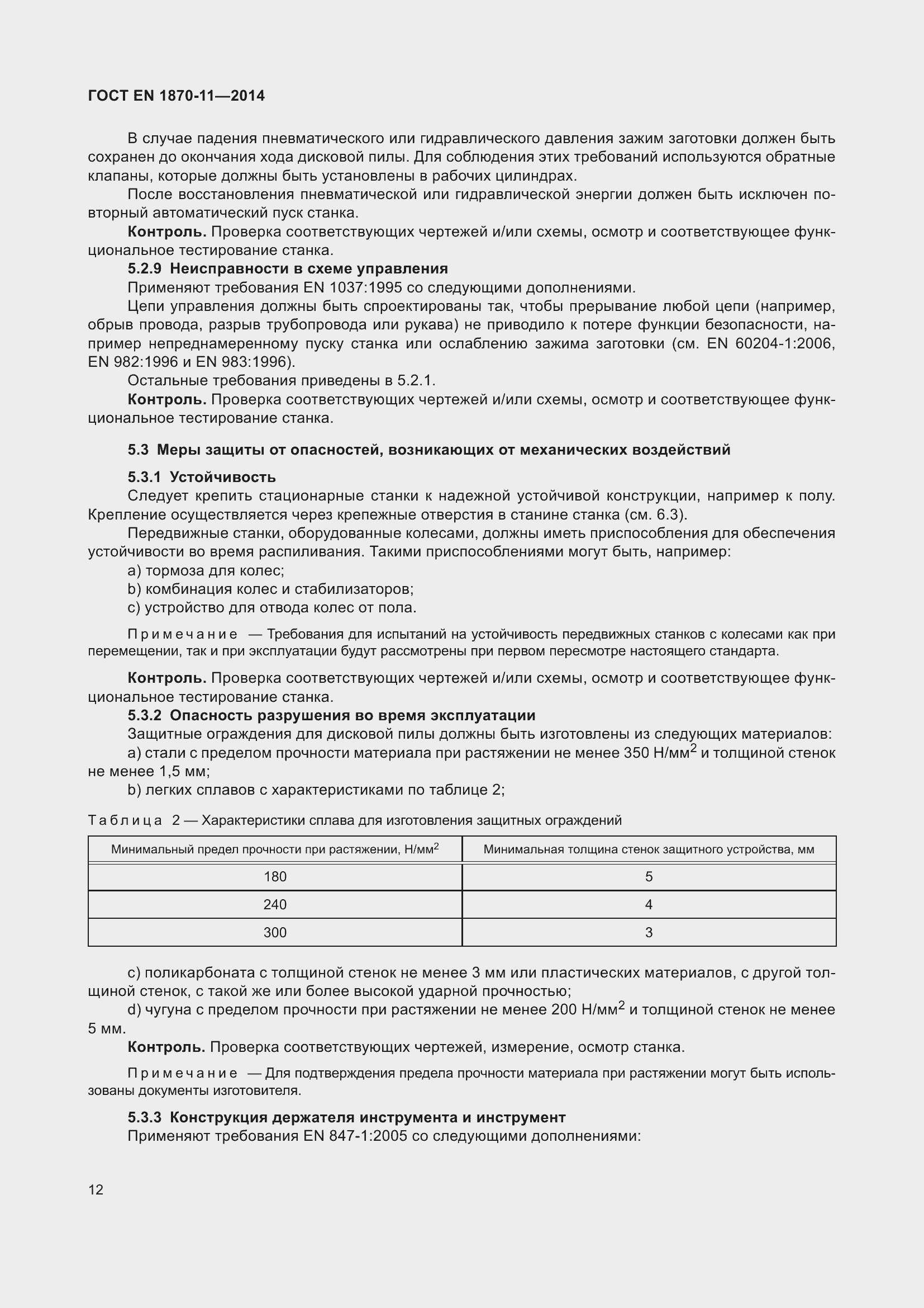 Страница 18 ГОСТ EN 1870-11-2014