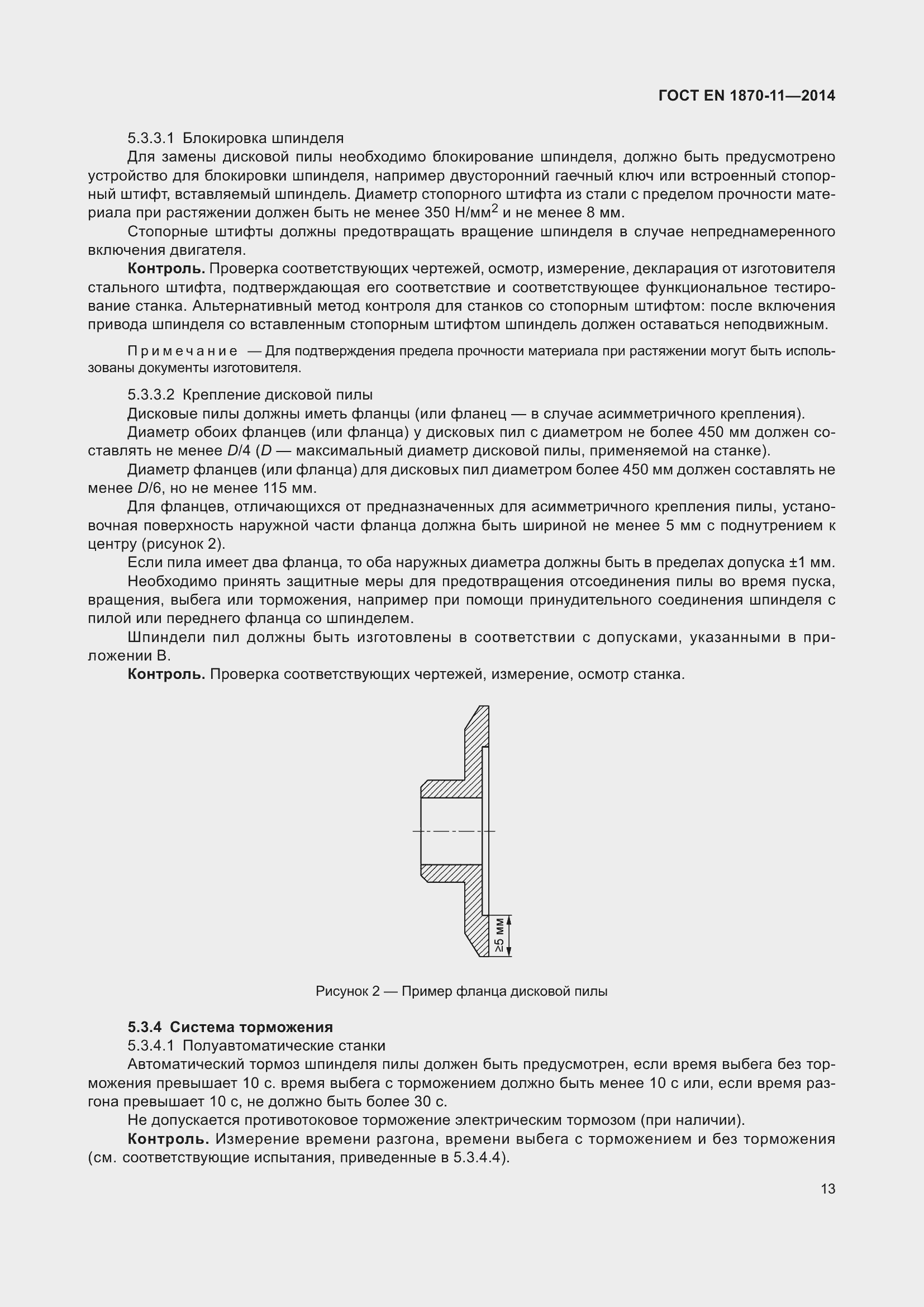 Страница 19 ГОСТ EN 1870-11-2014