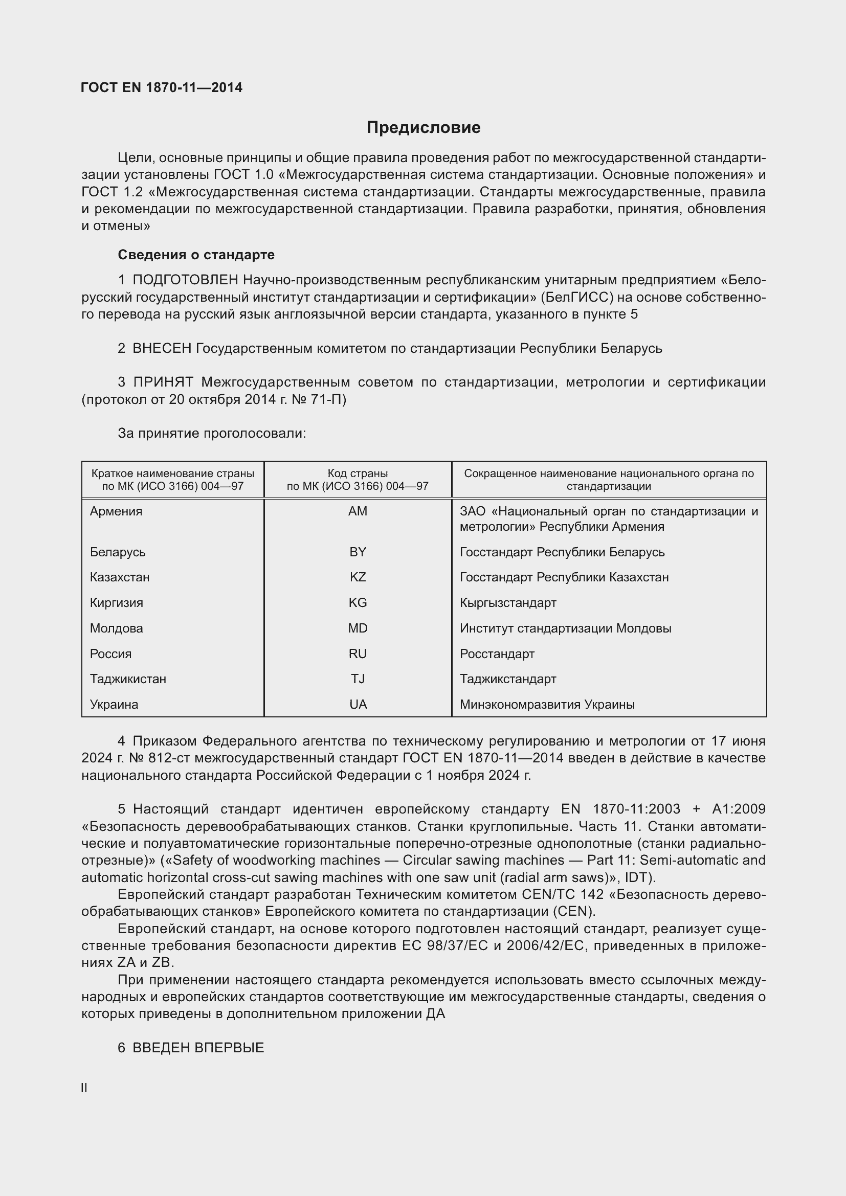 Страница 2 ГОСТ EN 1870-11-2014