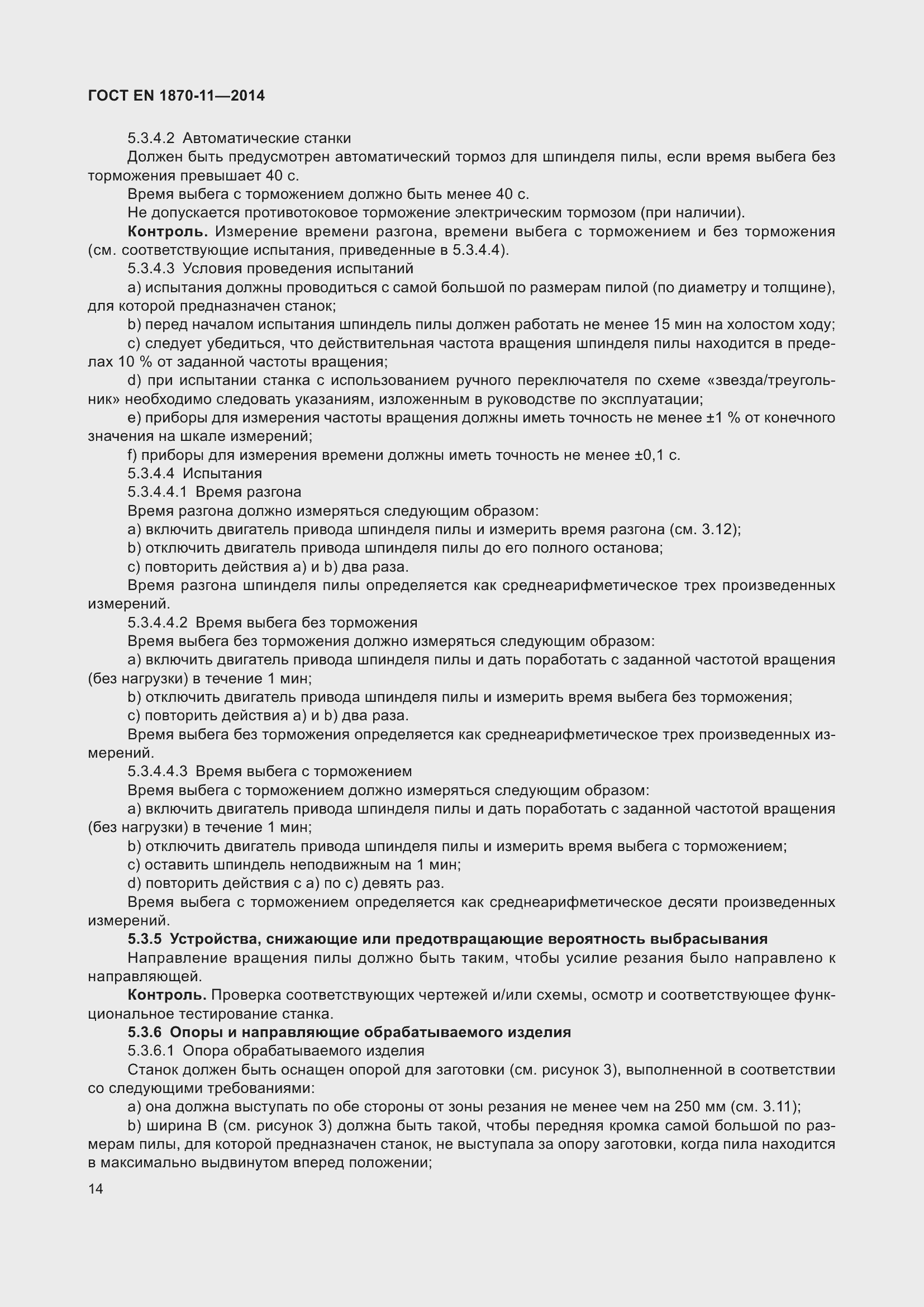 Страница 20 ГОСТ EN 1870-11-2014