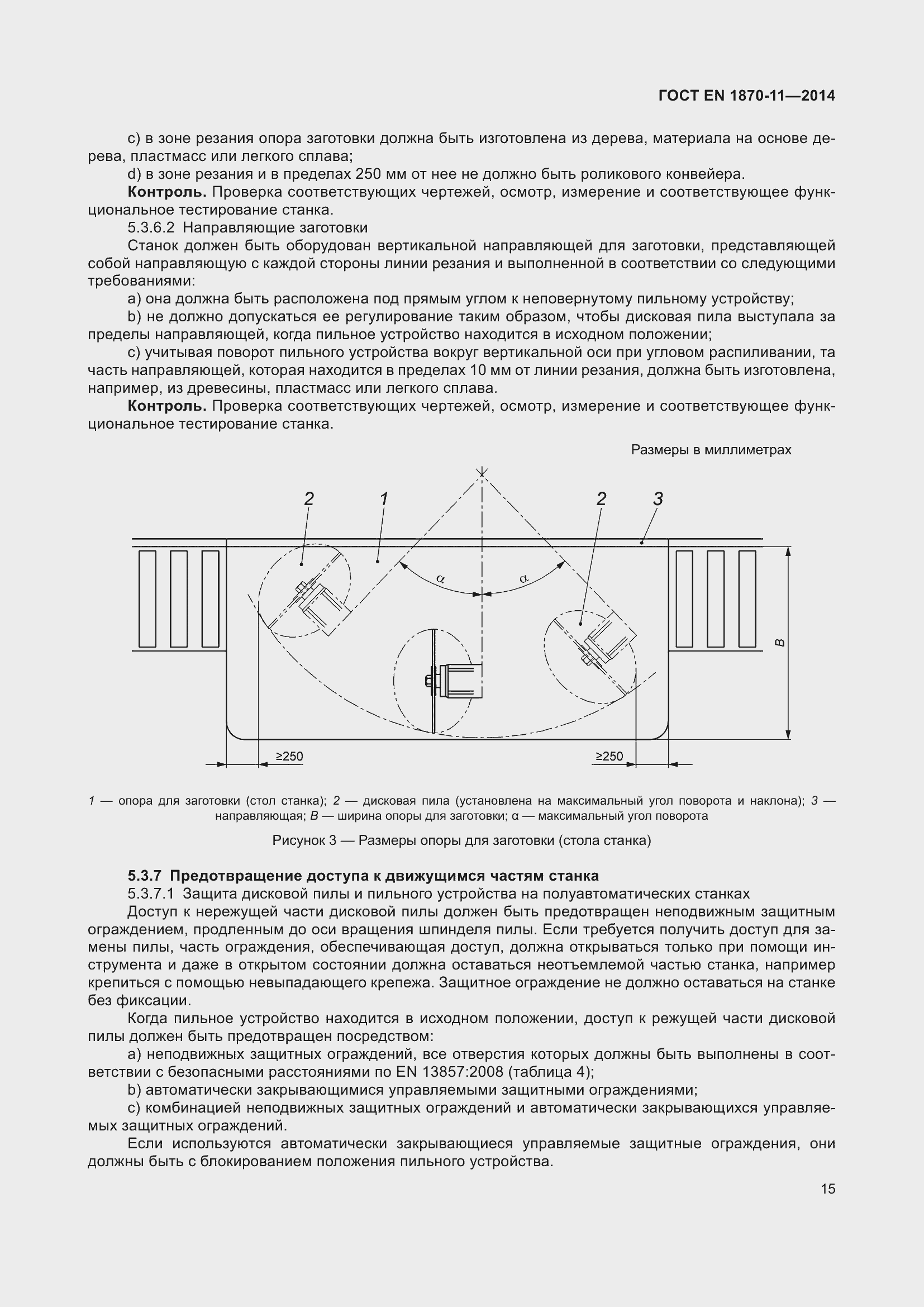 Страница 21 ГОСТ EN 1870-11-2014