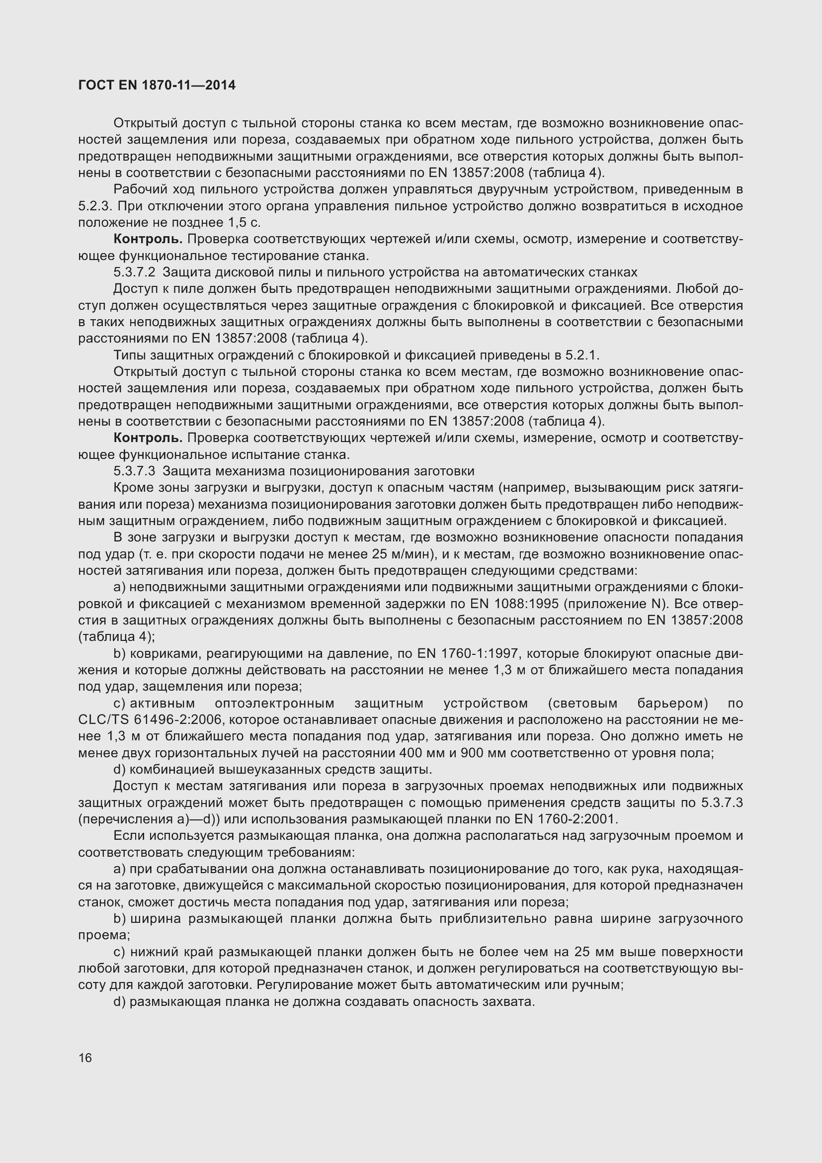 Страница 22 ГОСТ EN 1870-11-2014