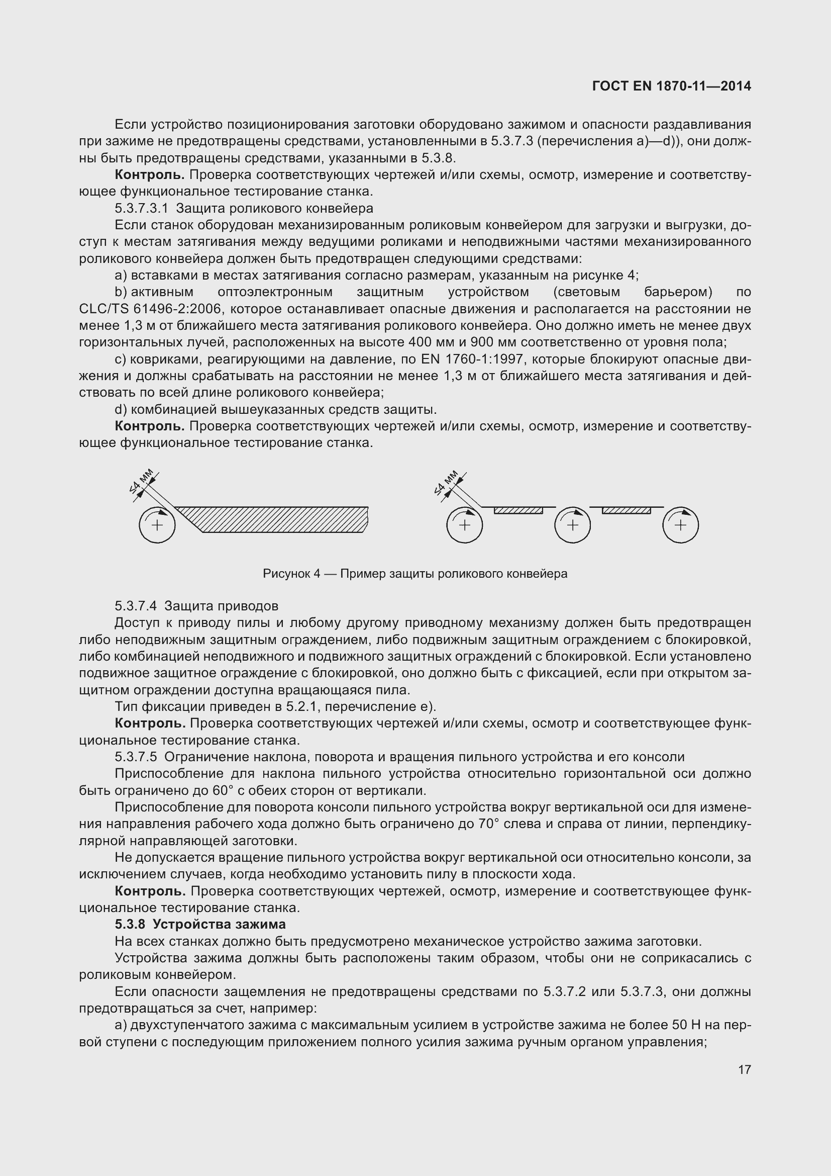 Страница 23 ГОСТ EN 1870-11-2014