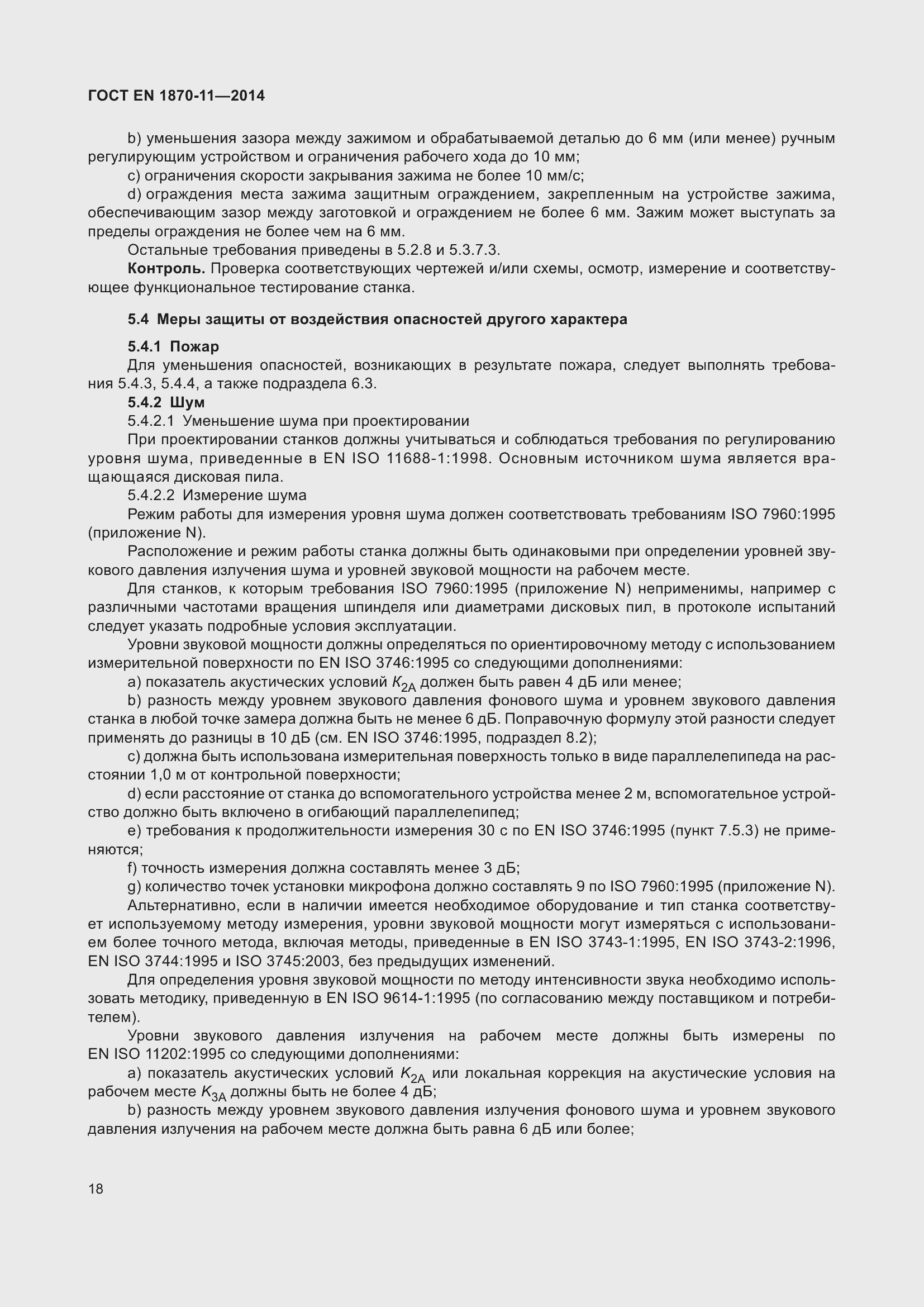 Страница 24 ГОСТ EN 1870-11-2014