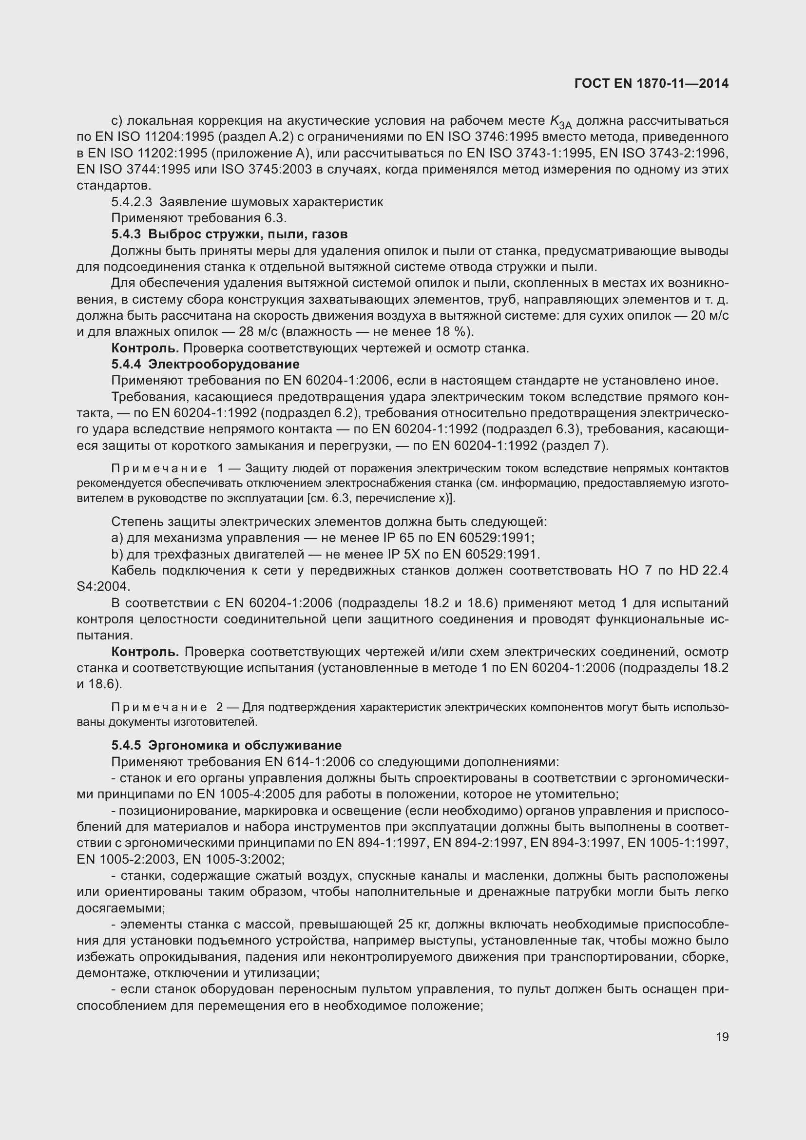 Страница 25 ГОСТ EN 1870-11-2014