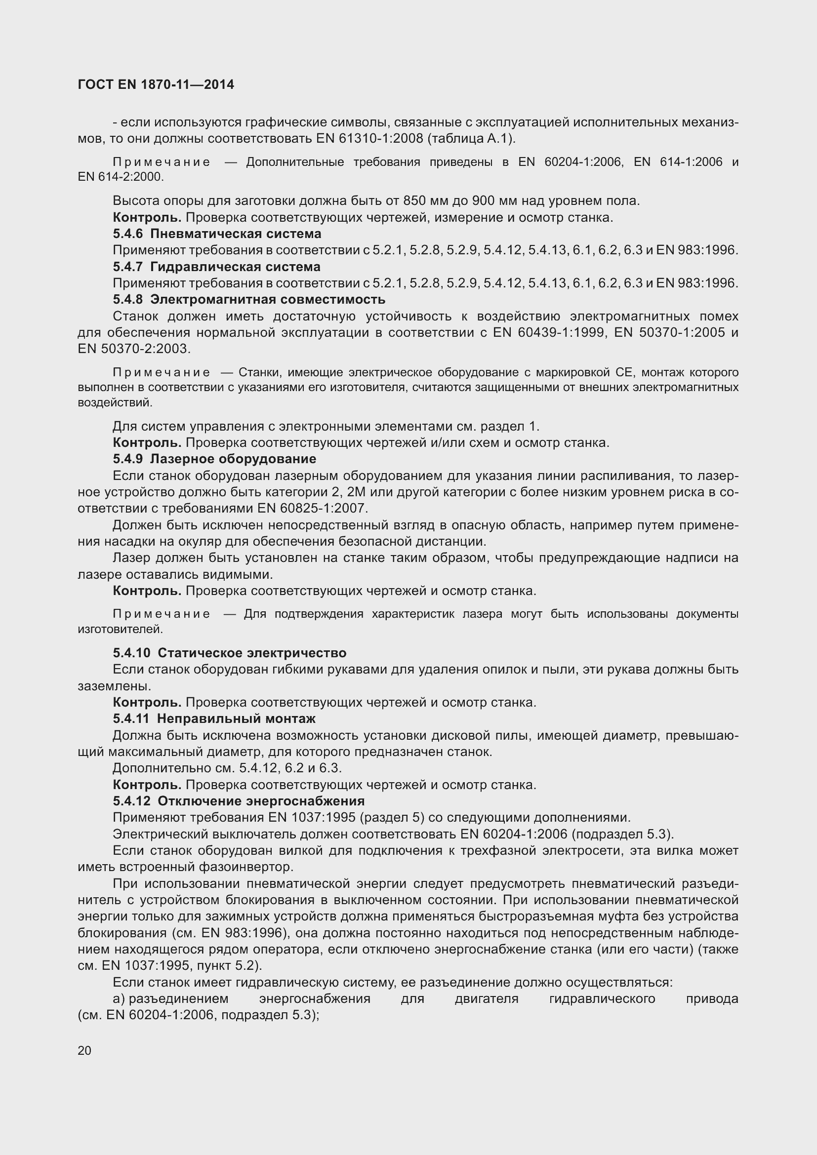 Страница 26 ГОСТ EN 1870-11-2014