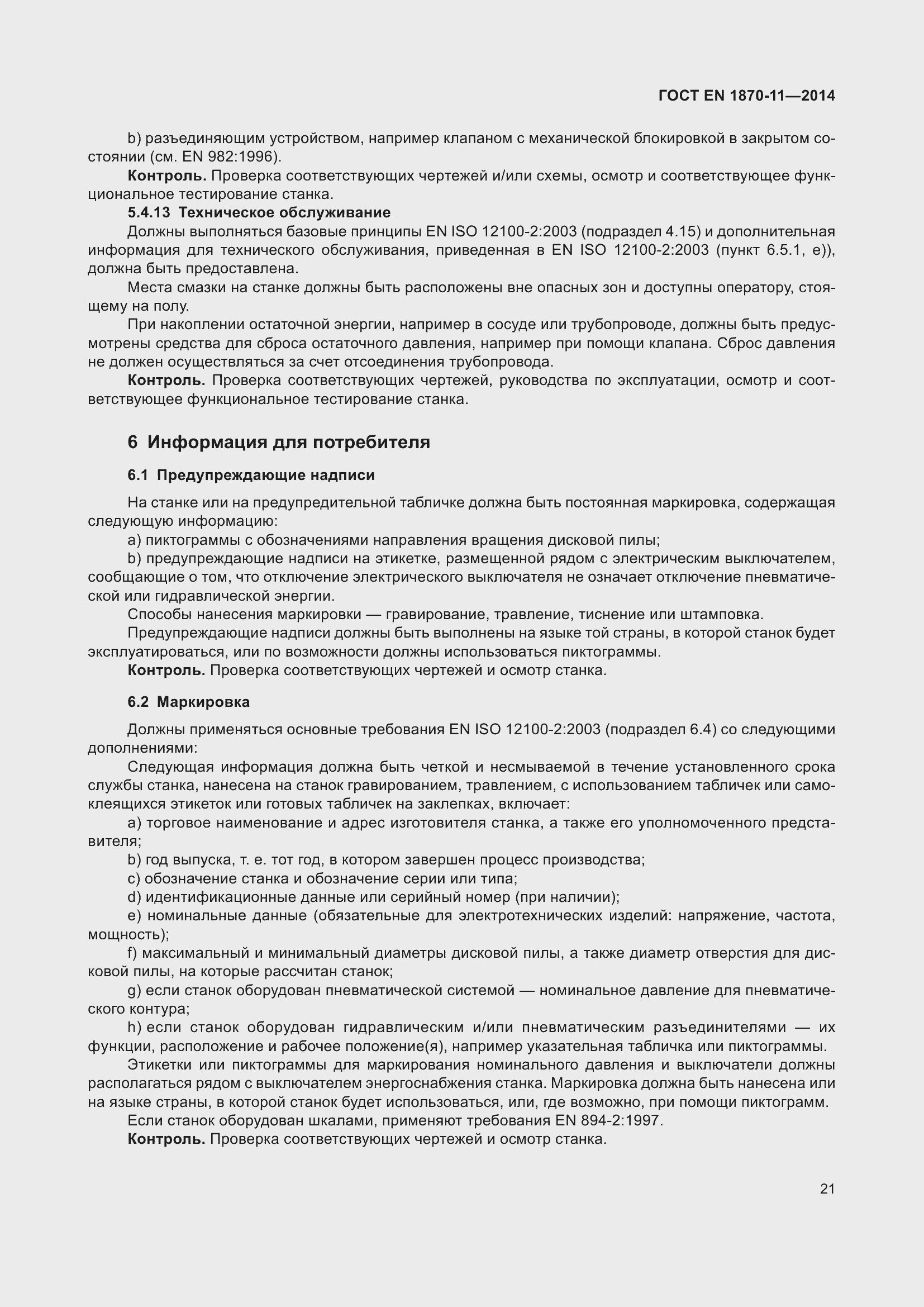 Страница 27 ГОСТ EN 1870-11-2014