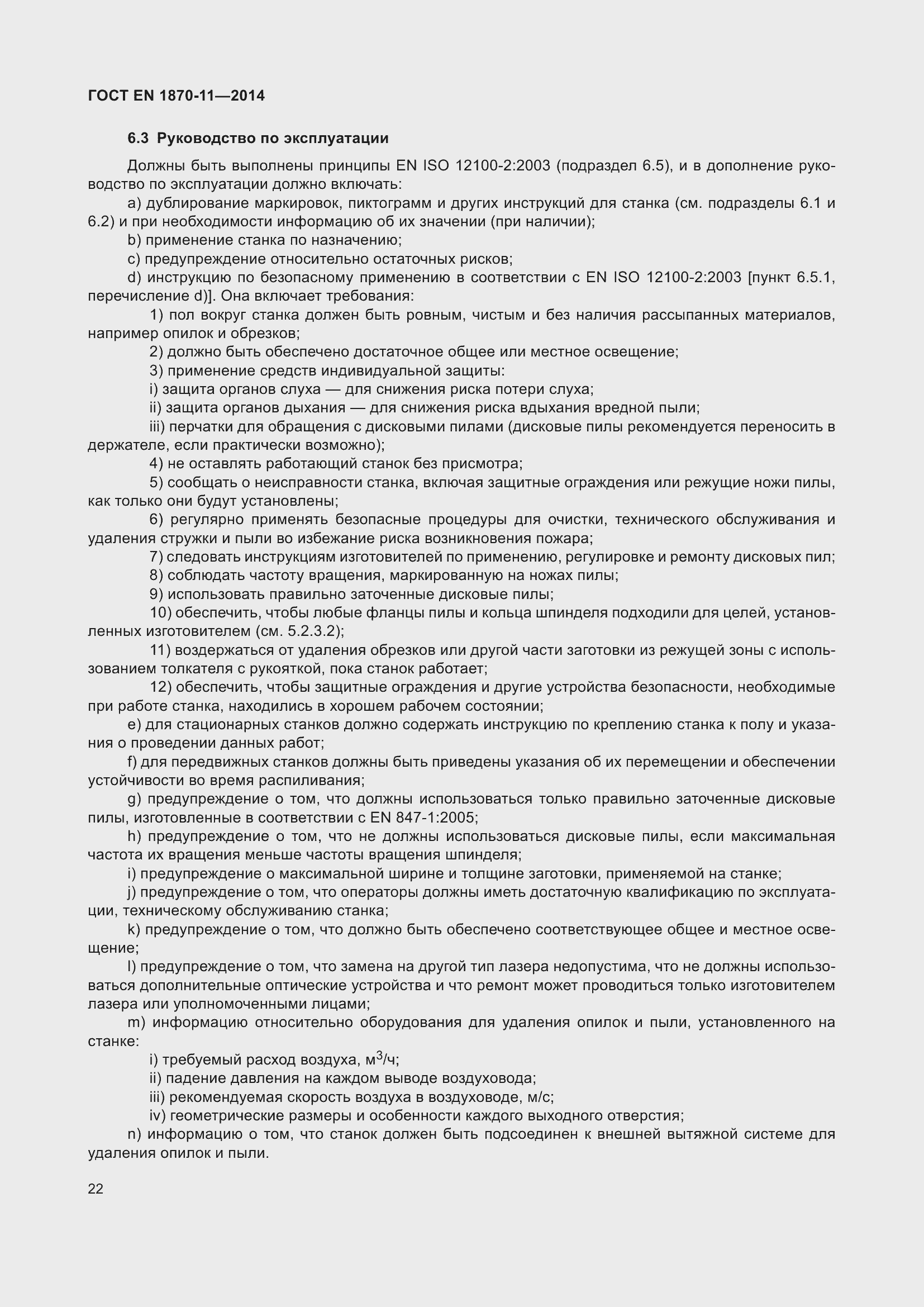 Страница 28 ГОСТ EN 1870-11-2014