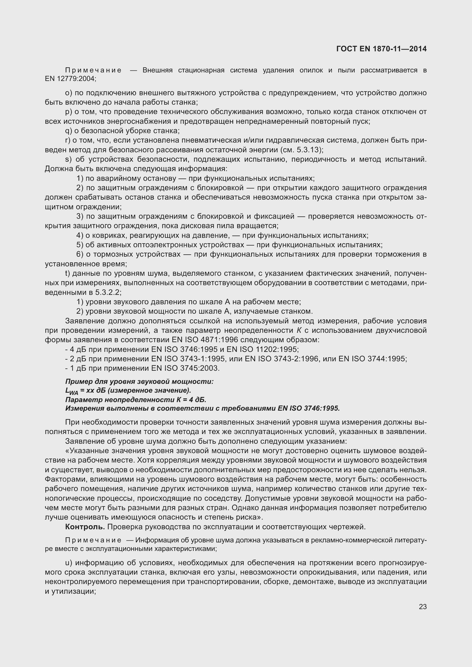 Страница 29 ГОСТ EN 1870-11-2014