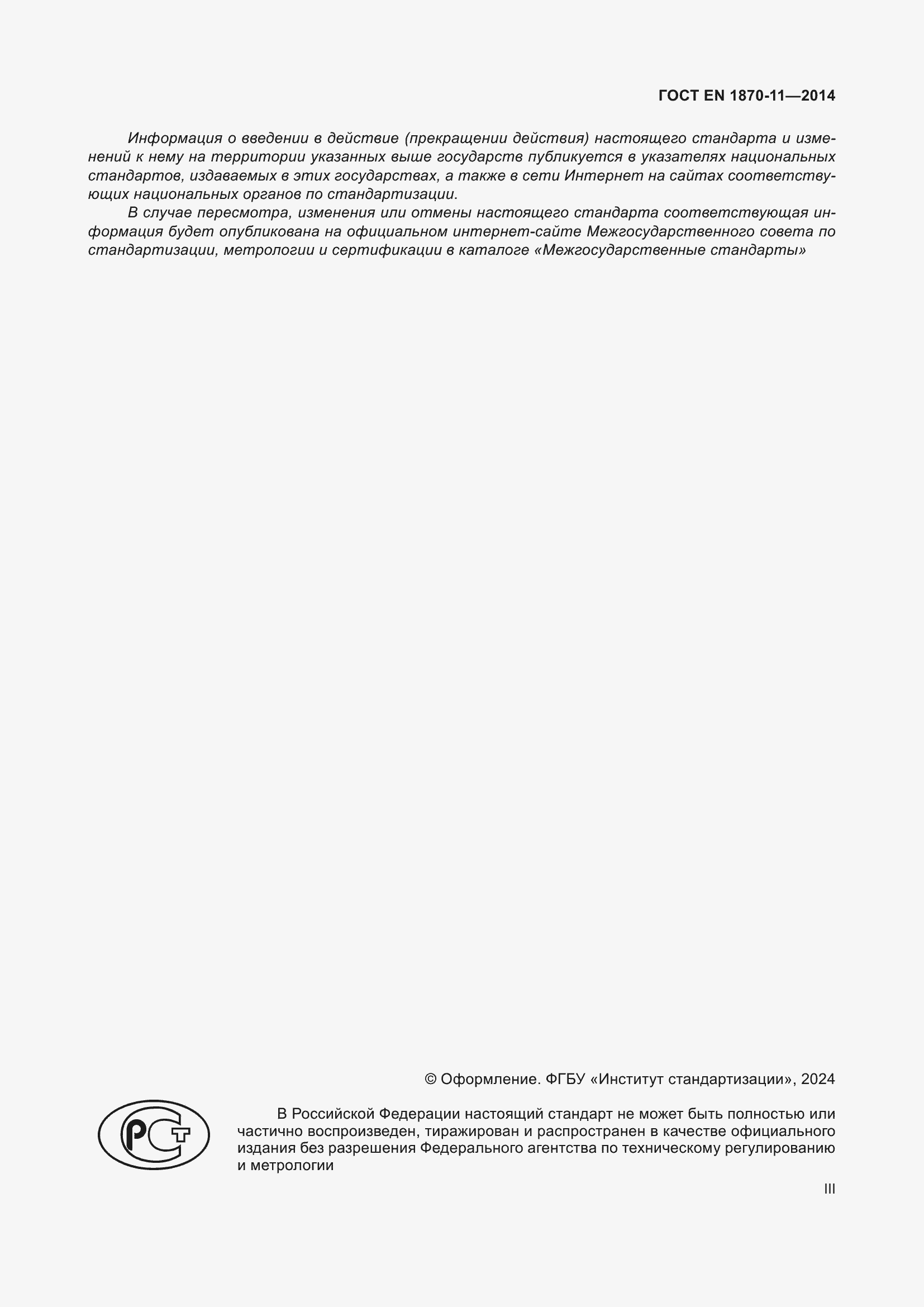 Страница 3 ГОСТ EN 1870-11-2014