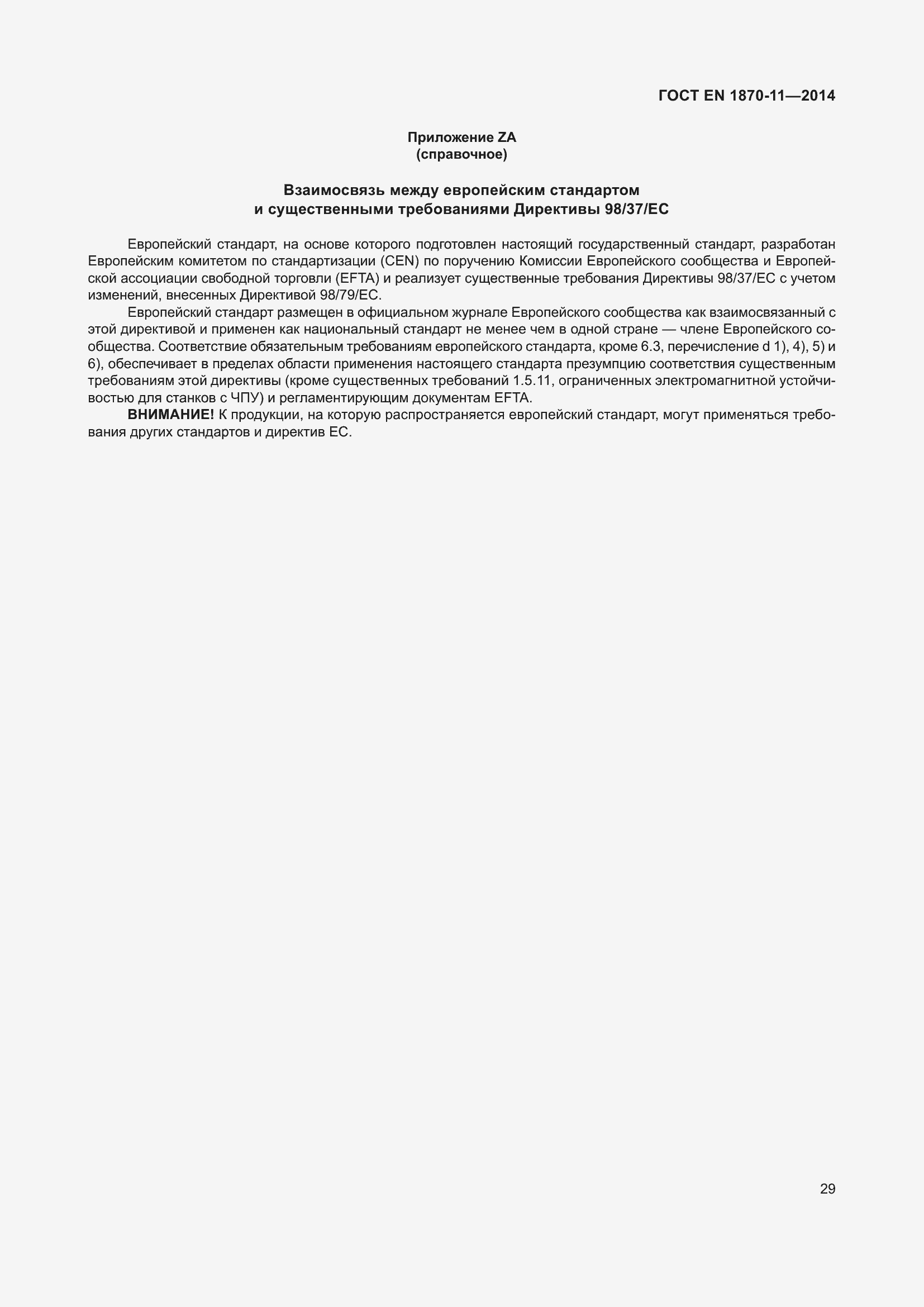 Страница 35 ГОСТ EN 1870-11-2014