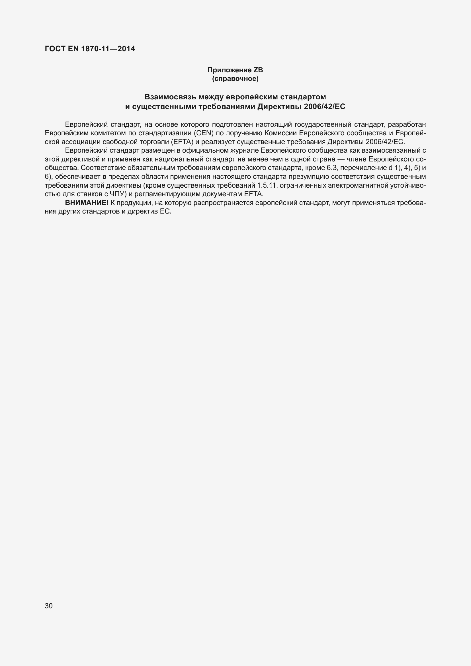 Страница 36 ГОСТ EN 1870-11-2014