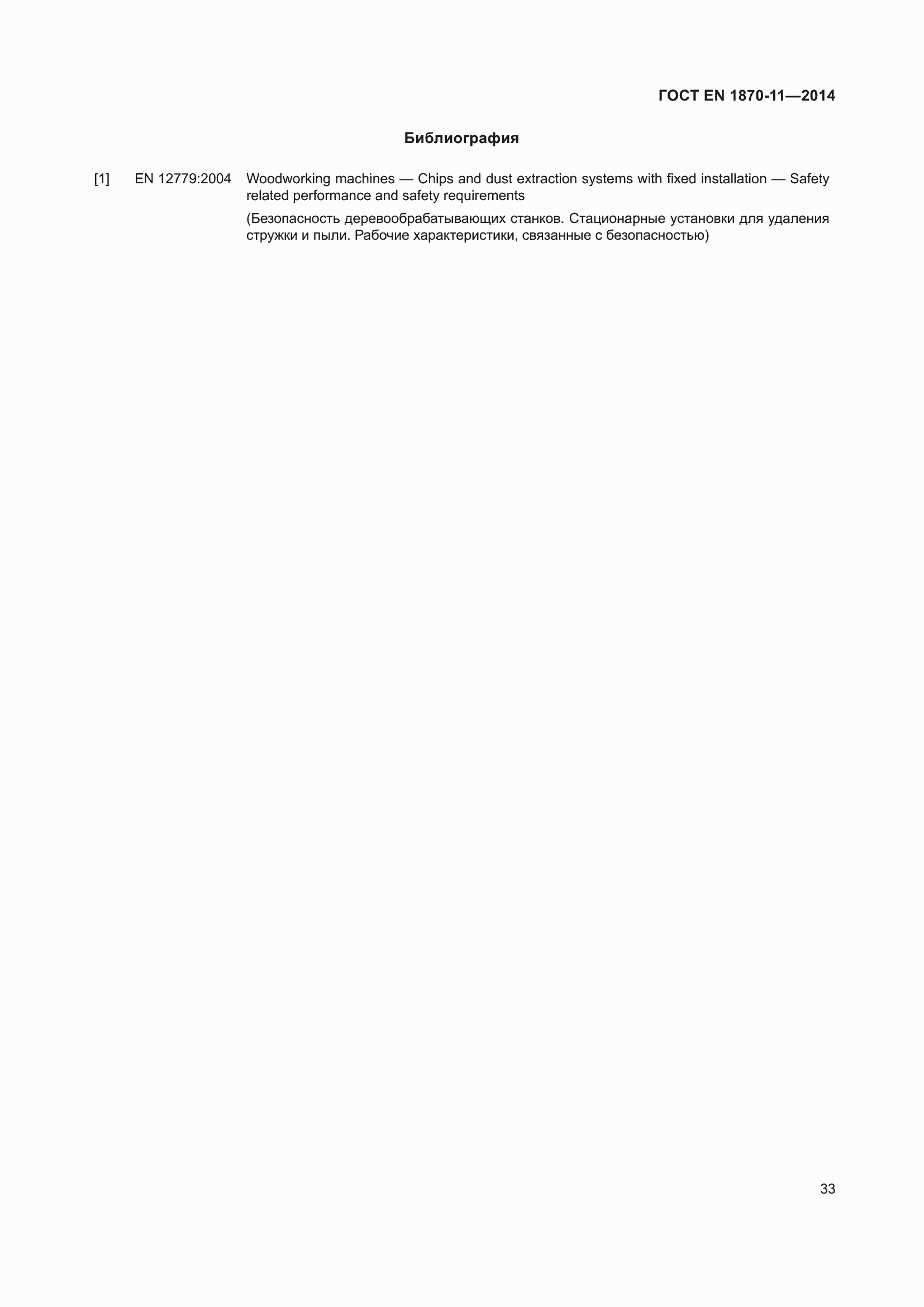 Страница 39 ГОСТ EN 1870-11-2014