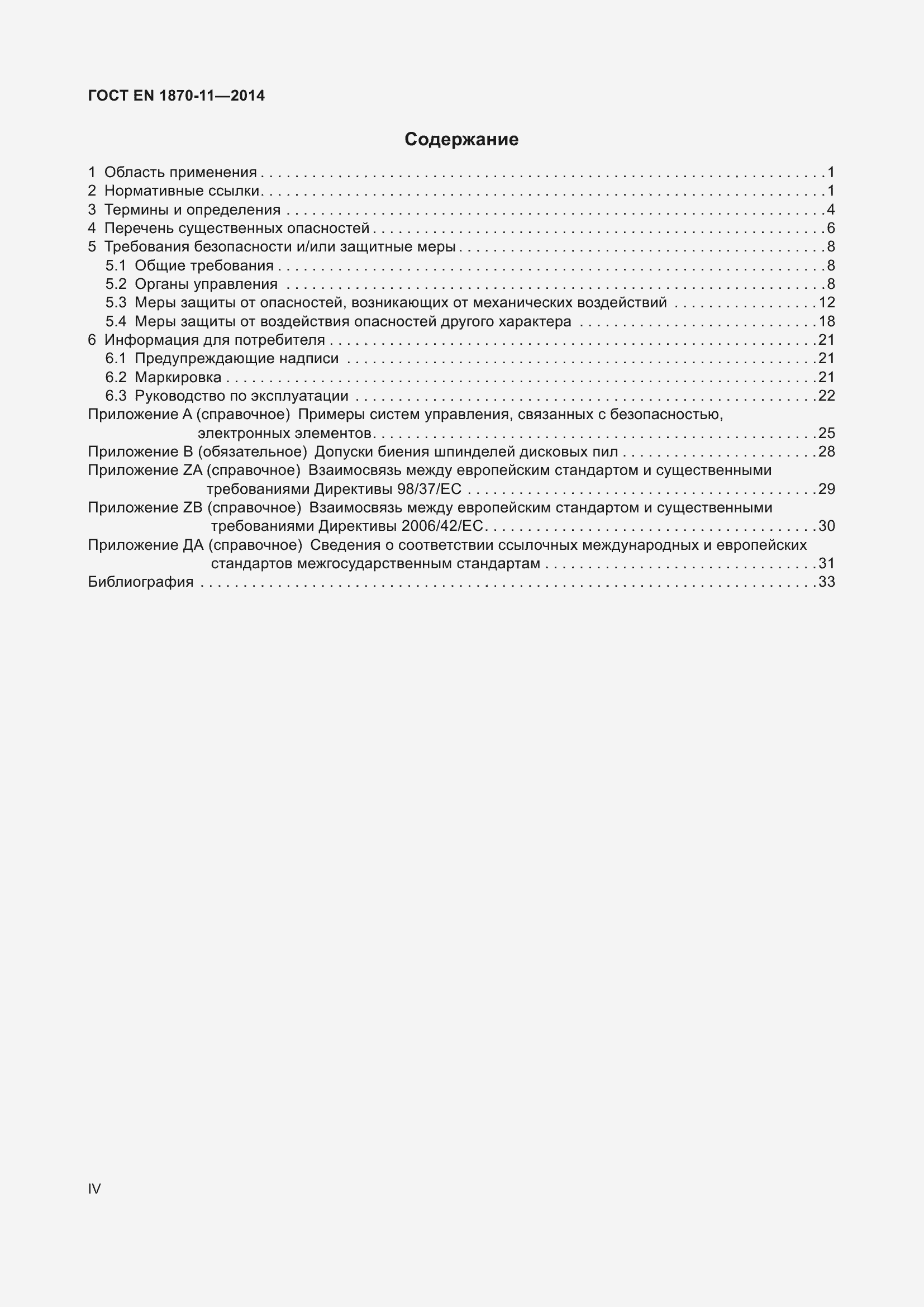 Страница 4 ГОСТ EN 1870-11-2014