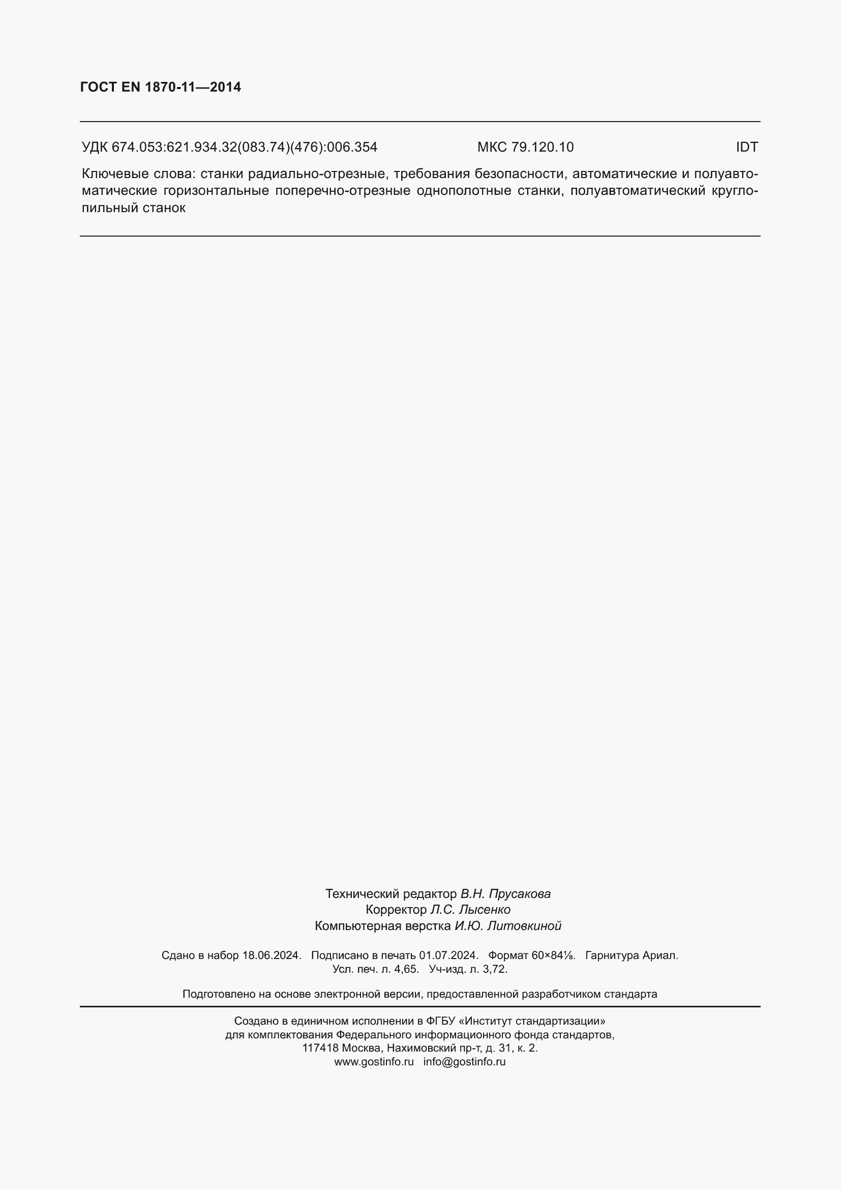 Страница 40 ГОСТ EN 1870-11-2014