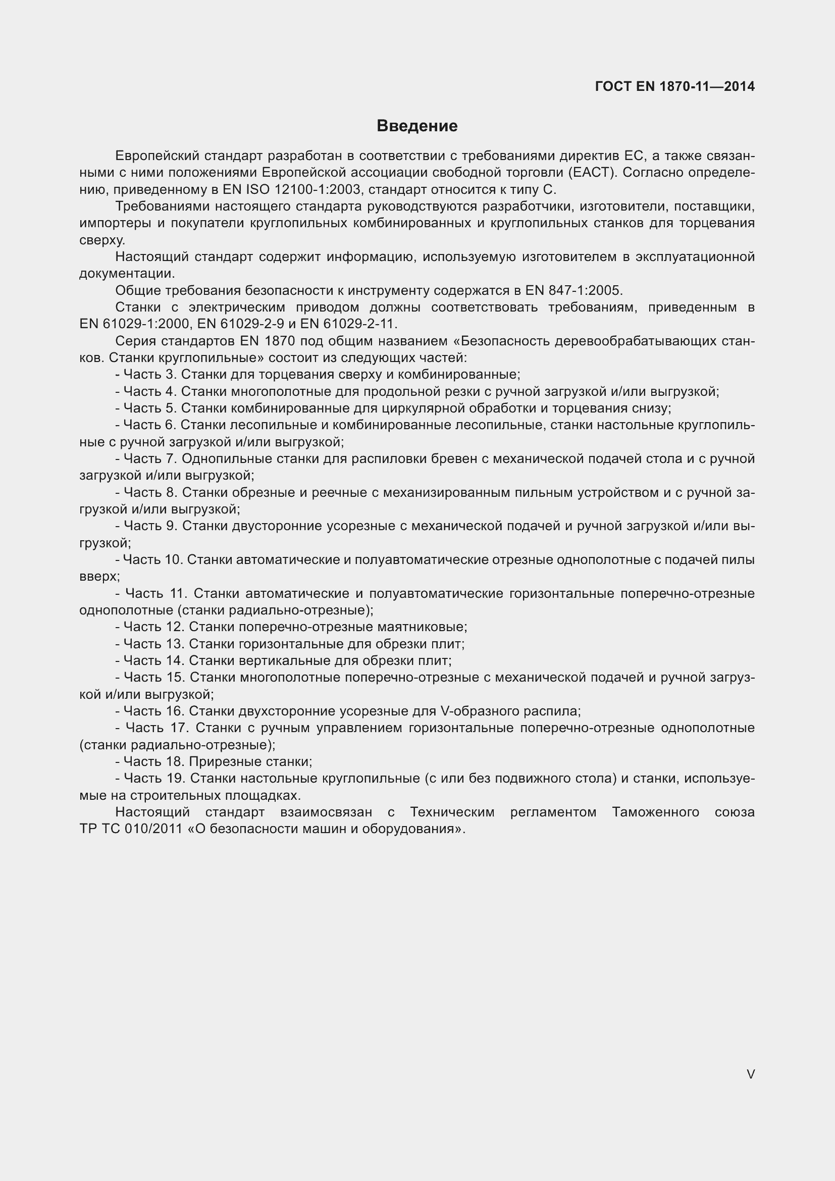 Страница 5 ГОСТ EN 1870-11-2014