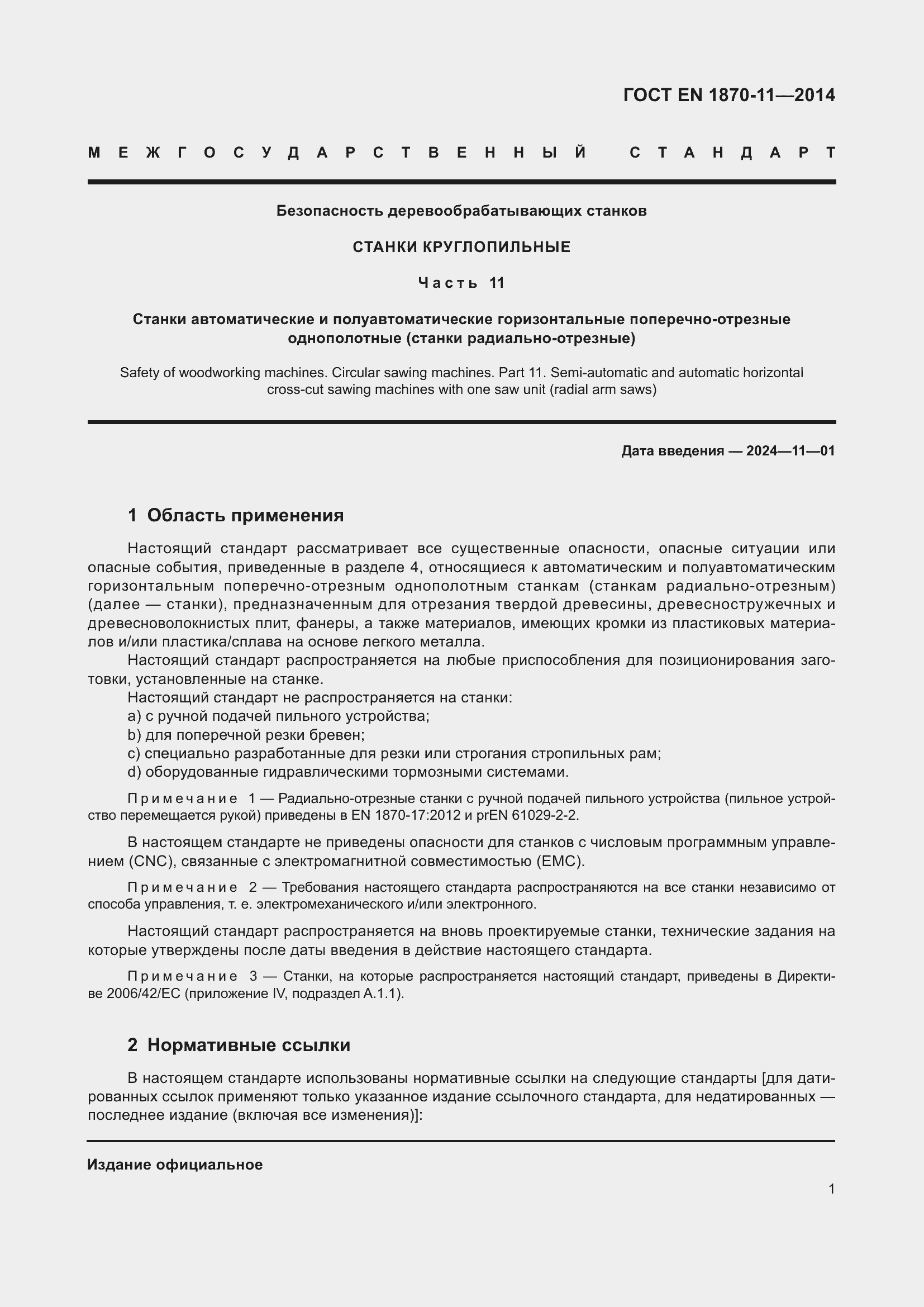 Страница 7 ГОСТ EN 1870-11-2014