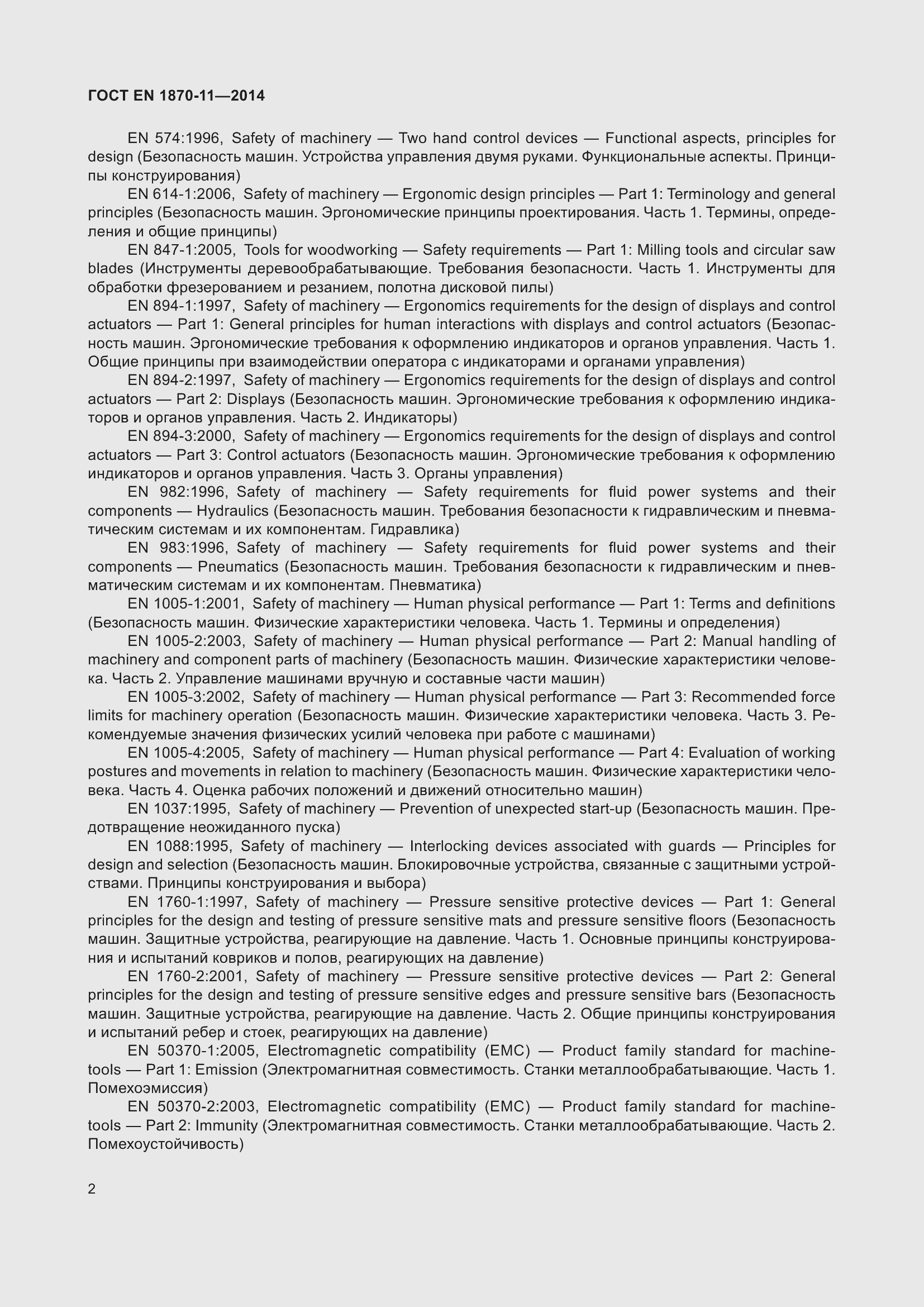 Страница 8 ГОСТ EN 1870-11-2014