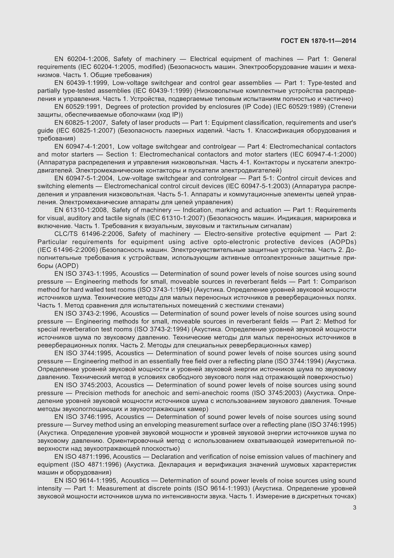 Страница 9 ГОСТ EN 1870-11-2014