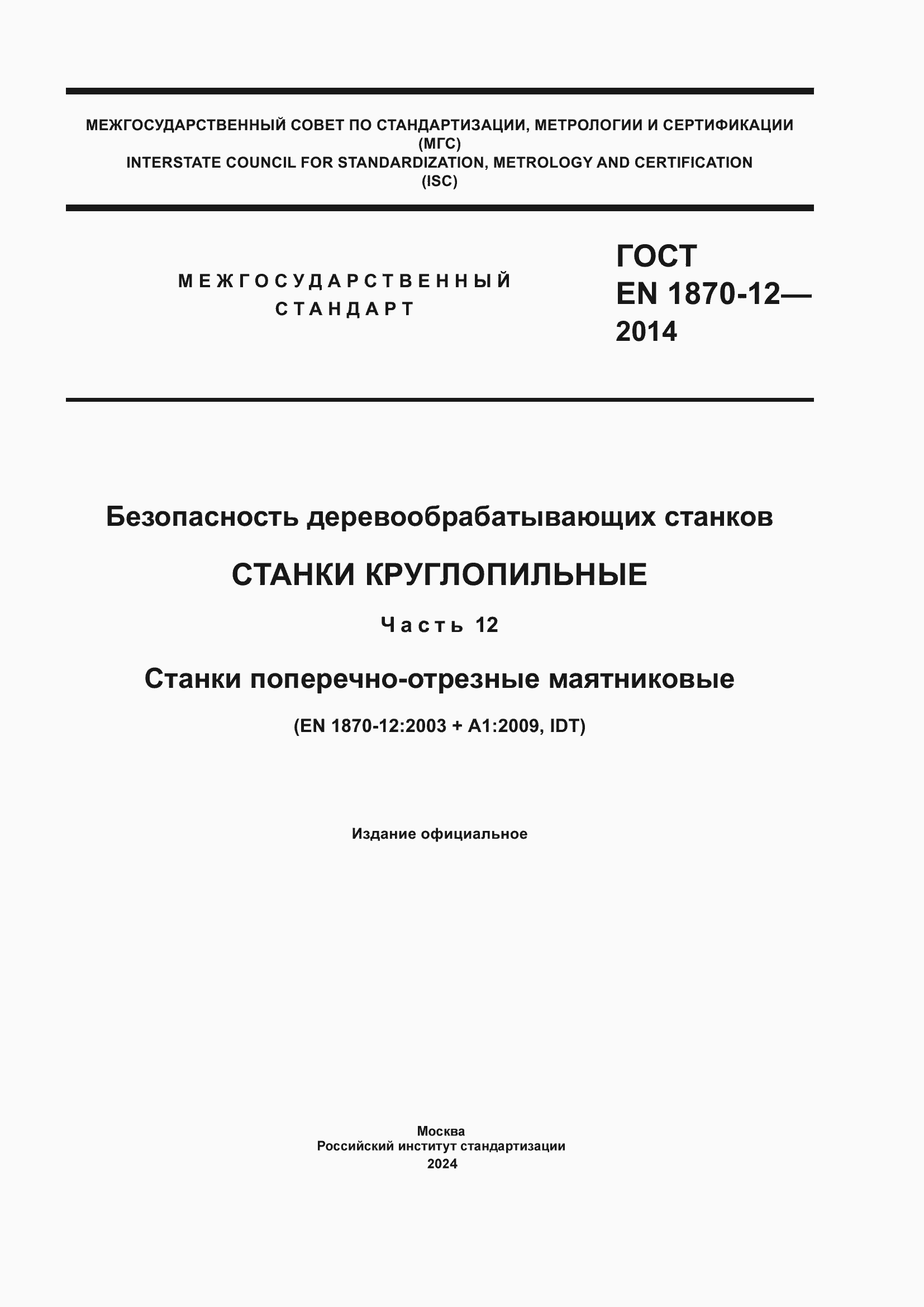 Страница 1 ГОСТ EN 1870-12-2014