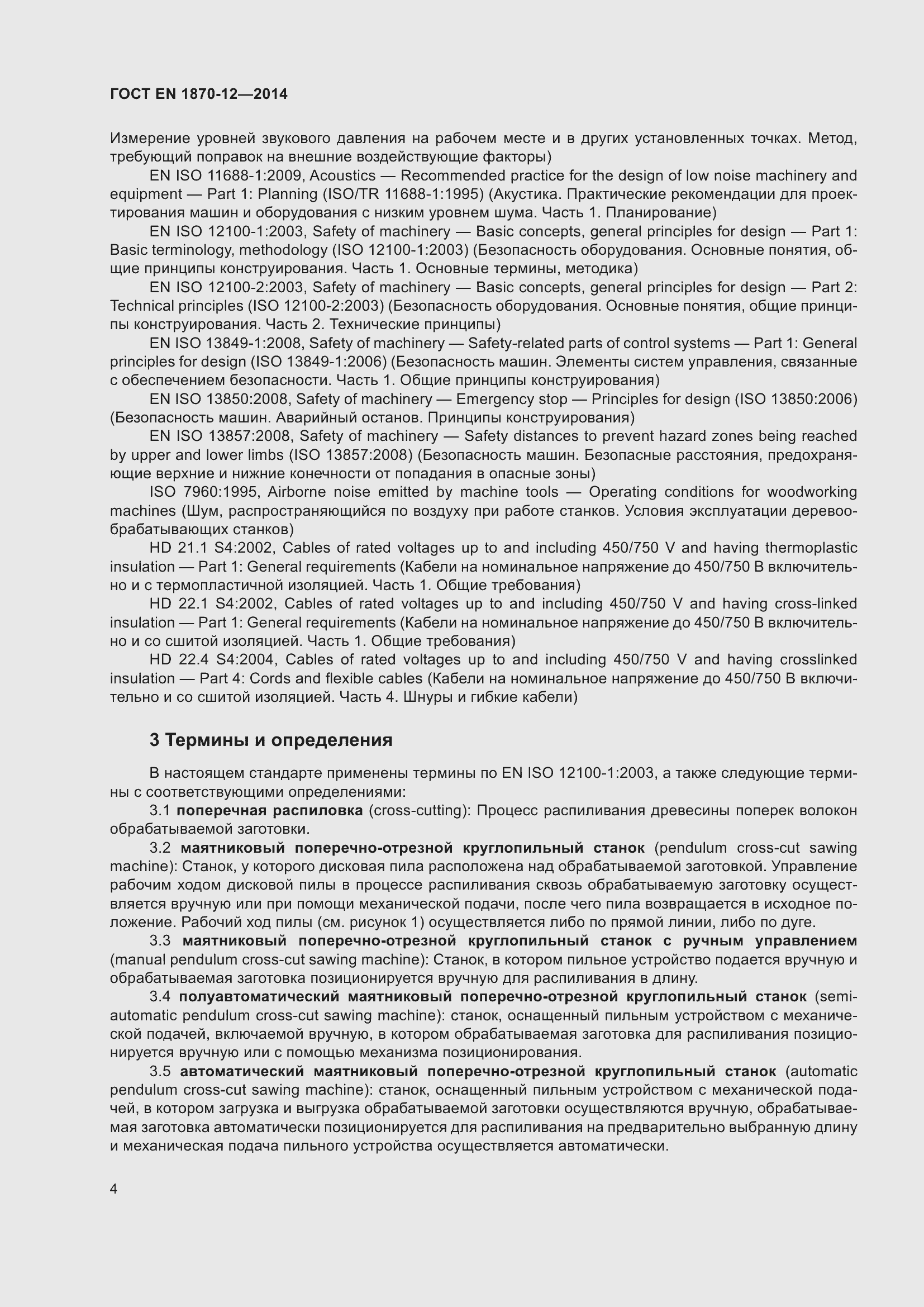 Страница 10 ГОСТ EN 1870-12-2014