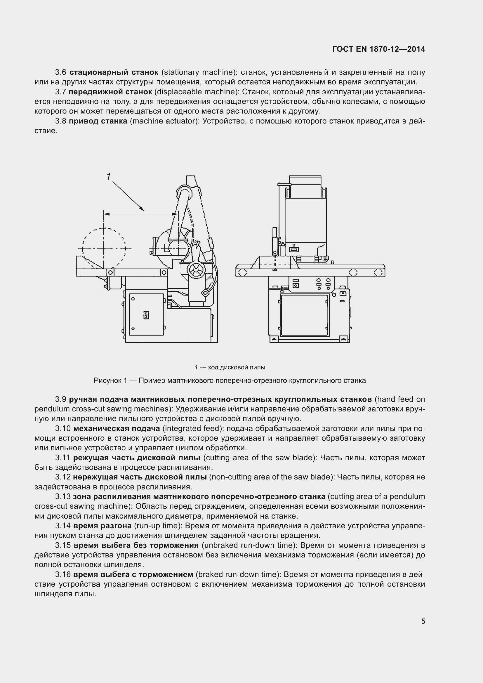 Страница 11 ГОСТ EN 1870-12-2014
