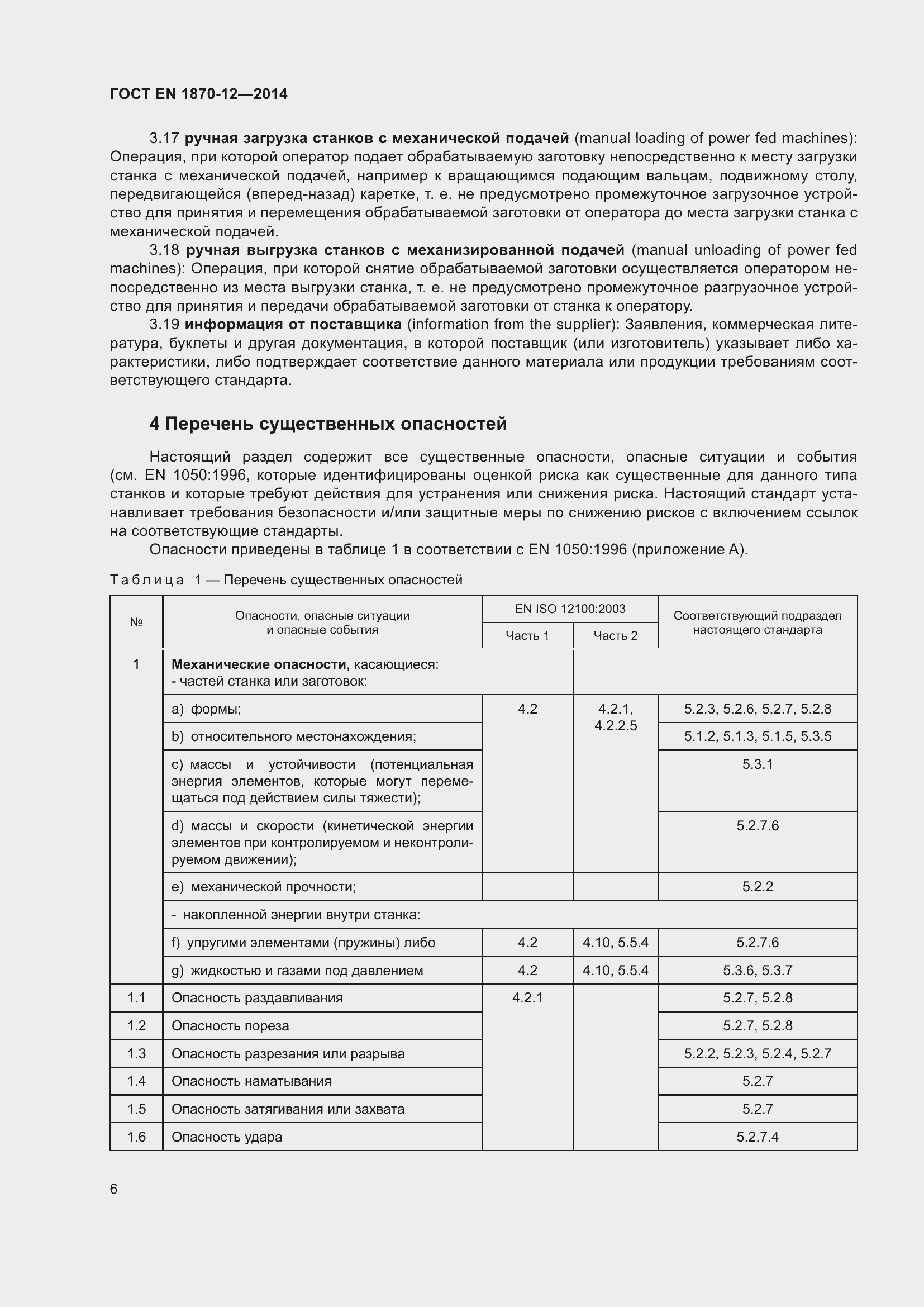 Страница 12 ГОСТ EN 1870-12-2014