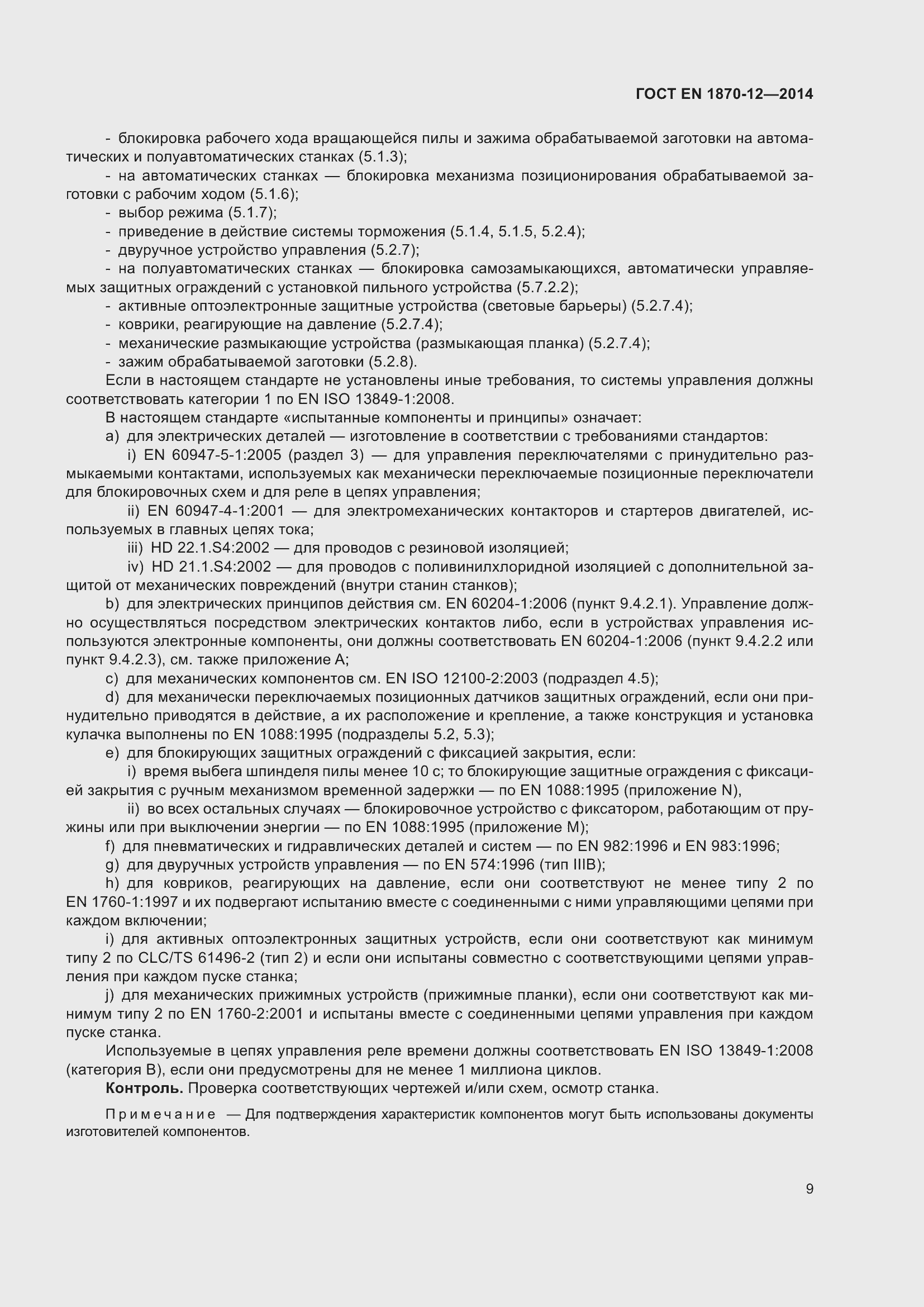 Страница 15 ГОСТ EN 1870-12-2014