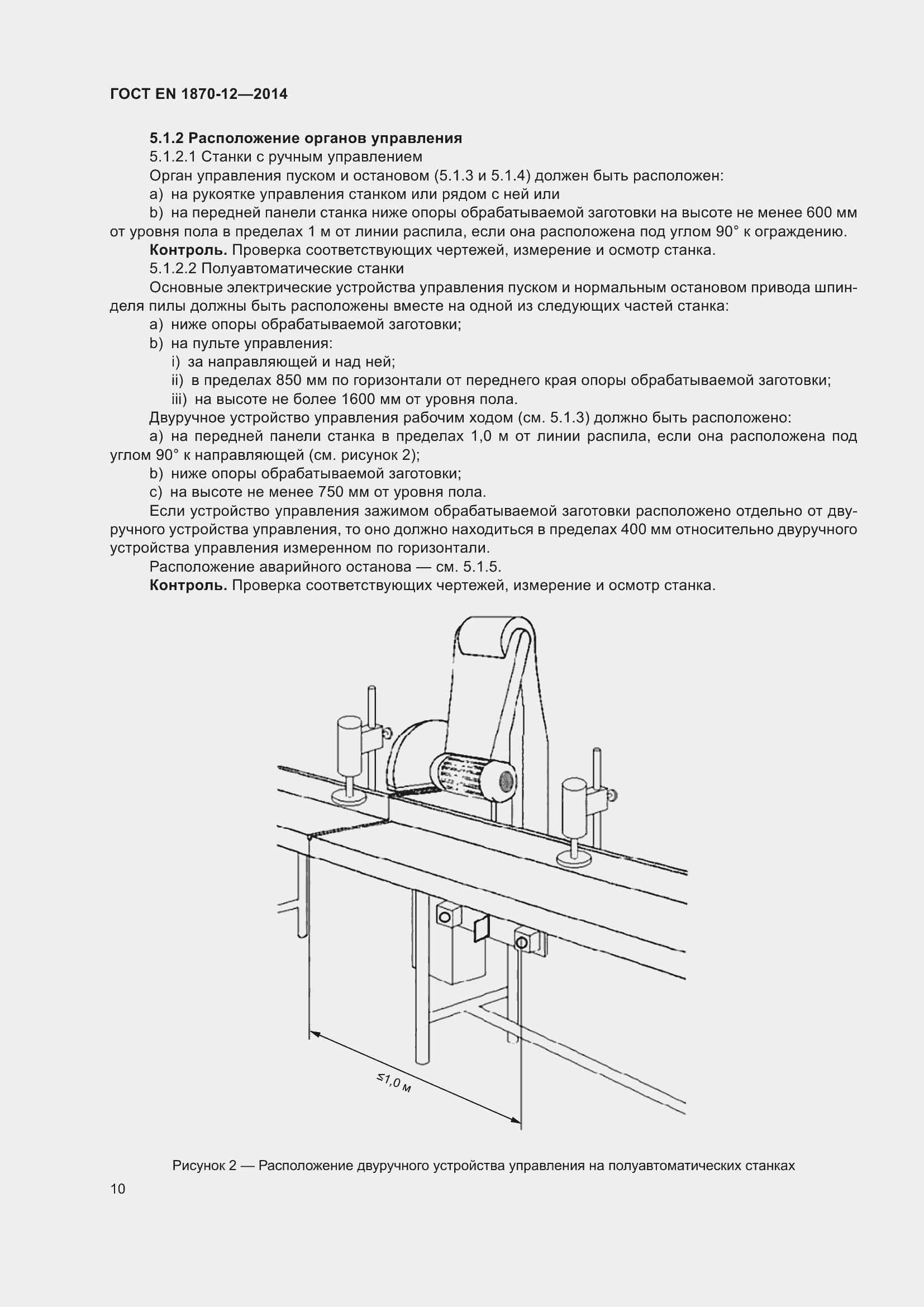 Страница 16 ГОСТ EN 1870-12-2014