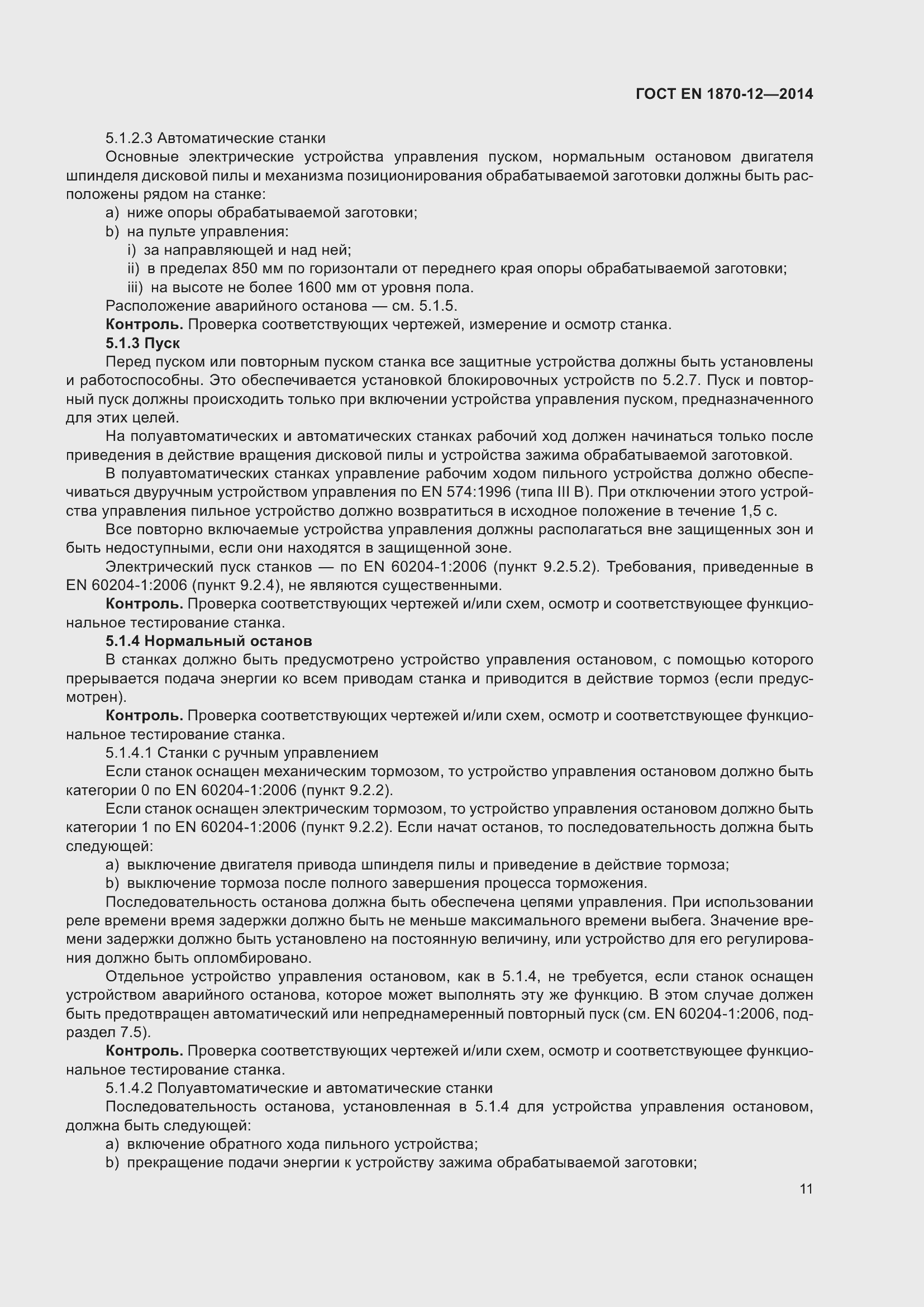 Страница 17 ГОСТ EN 1870-12-2014