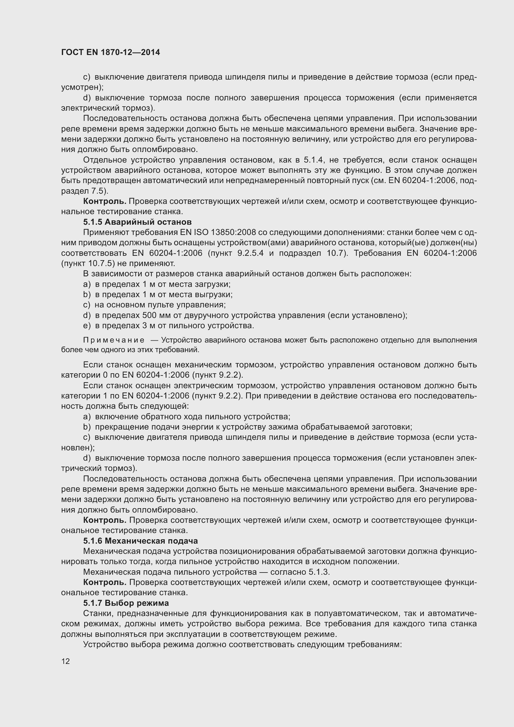 Страница 18 ГОСТ EN 1870-12-2014
