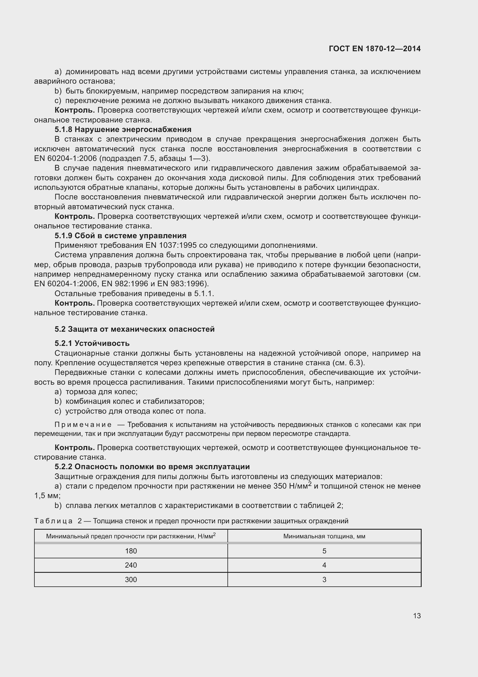 Страница 19 ГОСТ EN 1870-12-2014