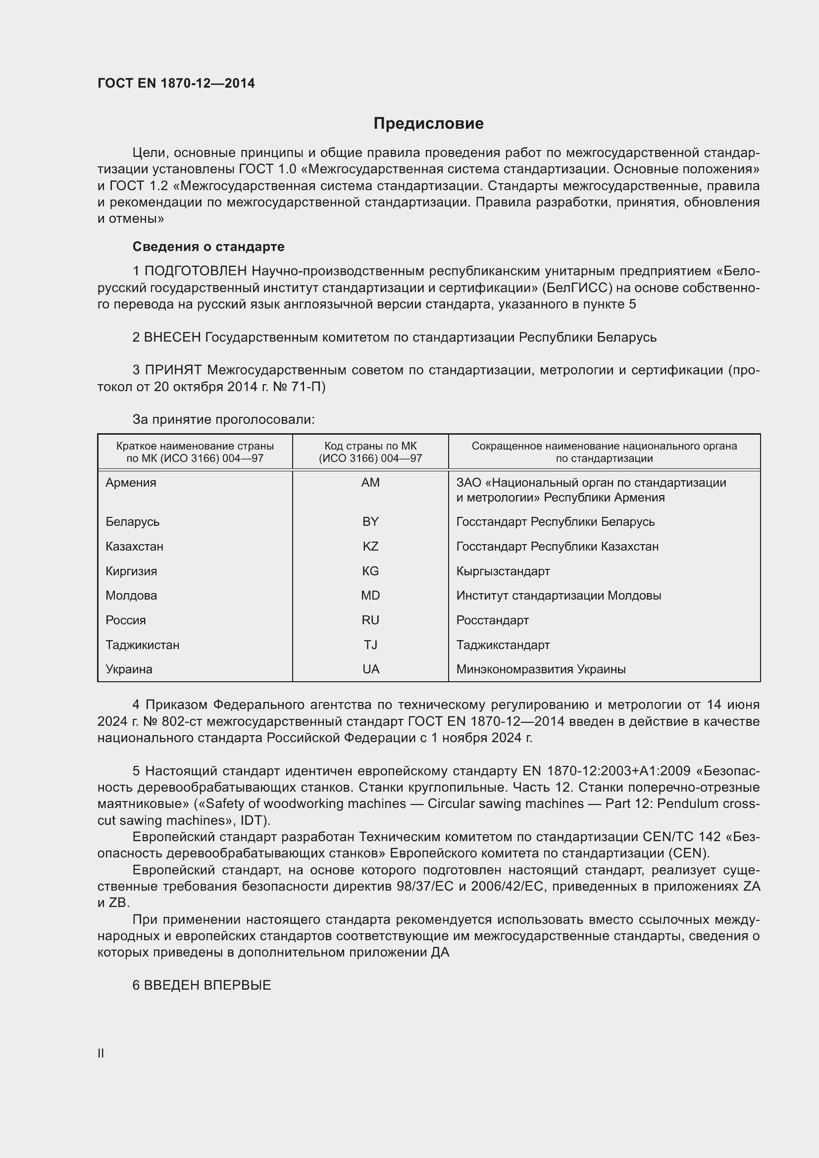Страница 2 ГОСТ EN 1870-12-2014