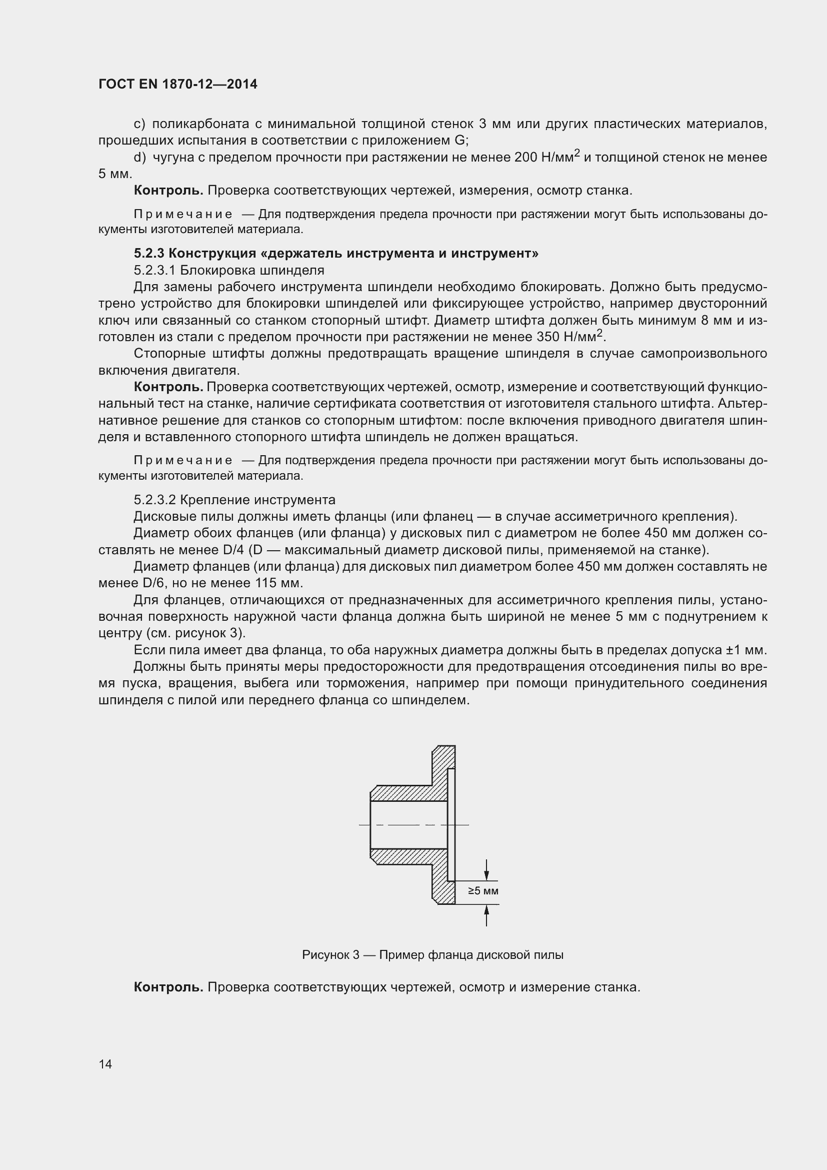 Страница 20 ГОСТ EN 1870-12-2014