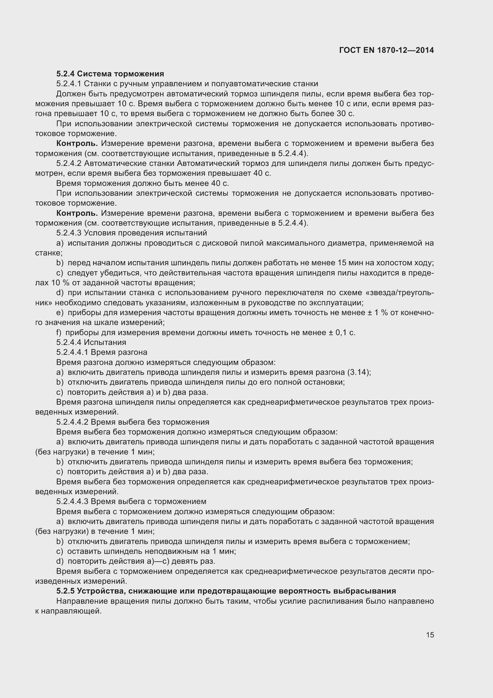 Страница 21 ГОСТ EN 1870-12-2014