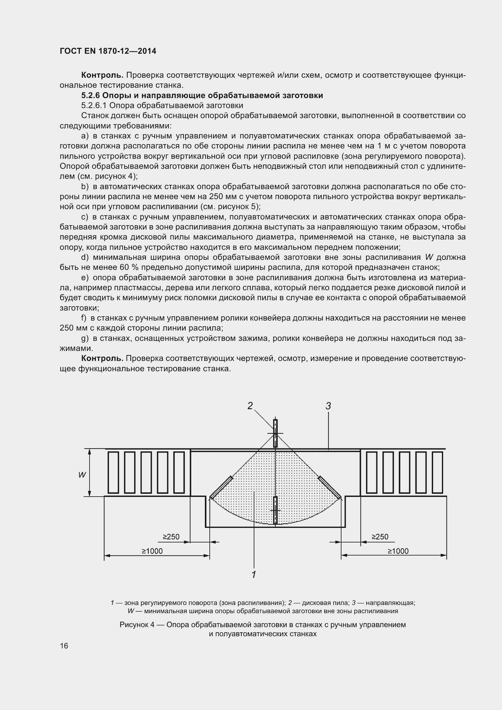Страница 22 ГОСТ EN 1870-12-2014